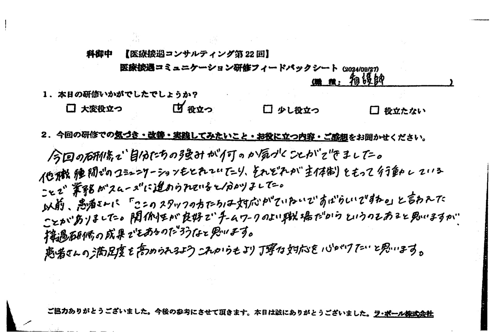 患者さんの満足度を高められるようこれからもより丁寧な対応を心がけたいと思います。