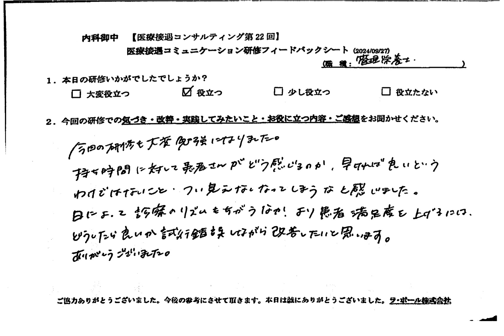 日によって診察のリズムも違う中、より患者満足度を上げるにはどうしたらよいか試行錯誤しながら改善したいと思います。