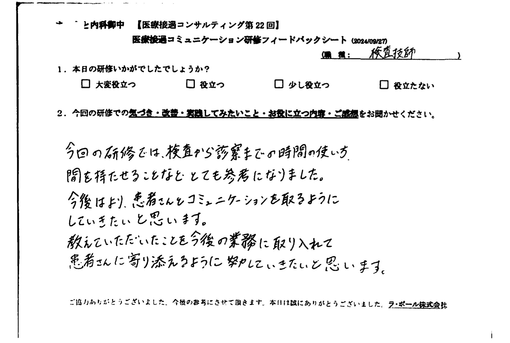 検査から診察までの時間の使い方、間を持たせることなど、とても参考になりました。