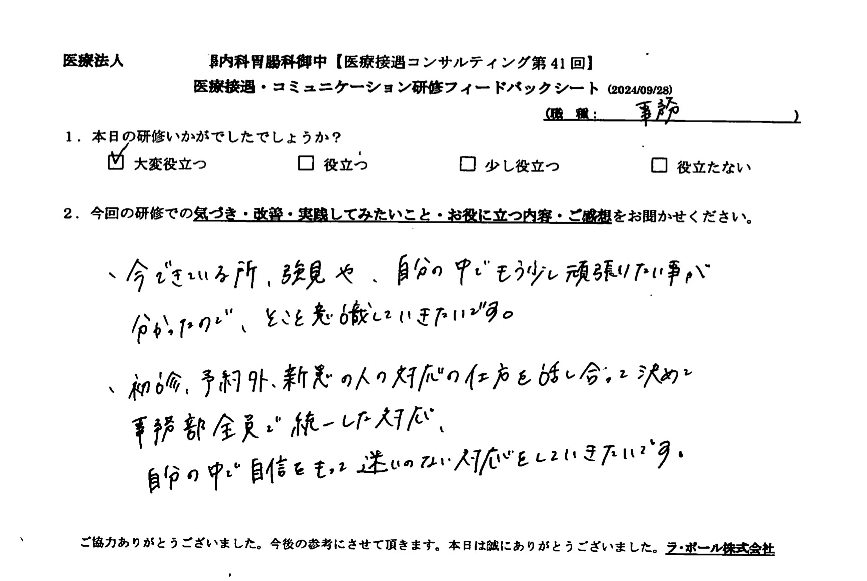事務部全員で統一した対応、自分の中で自信を持って迷いのない対応をしていきたいです。