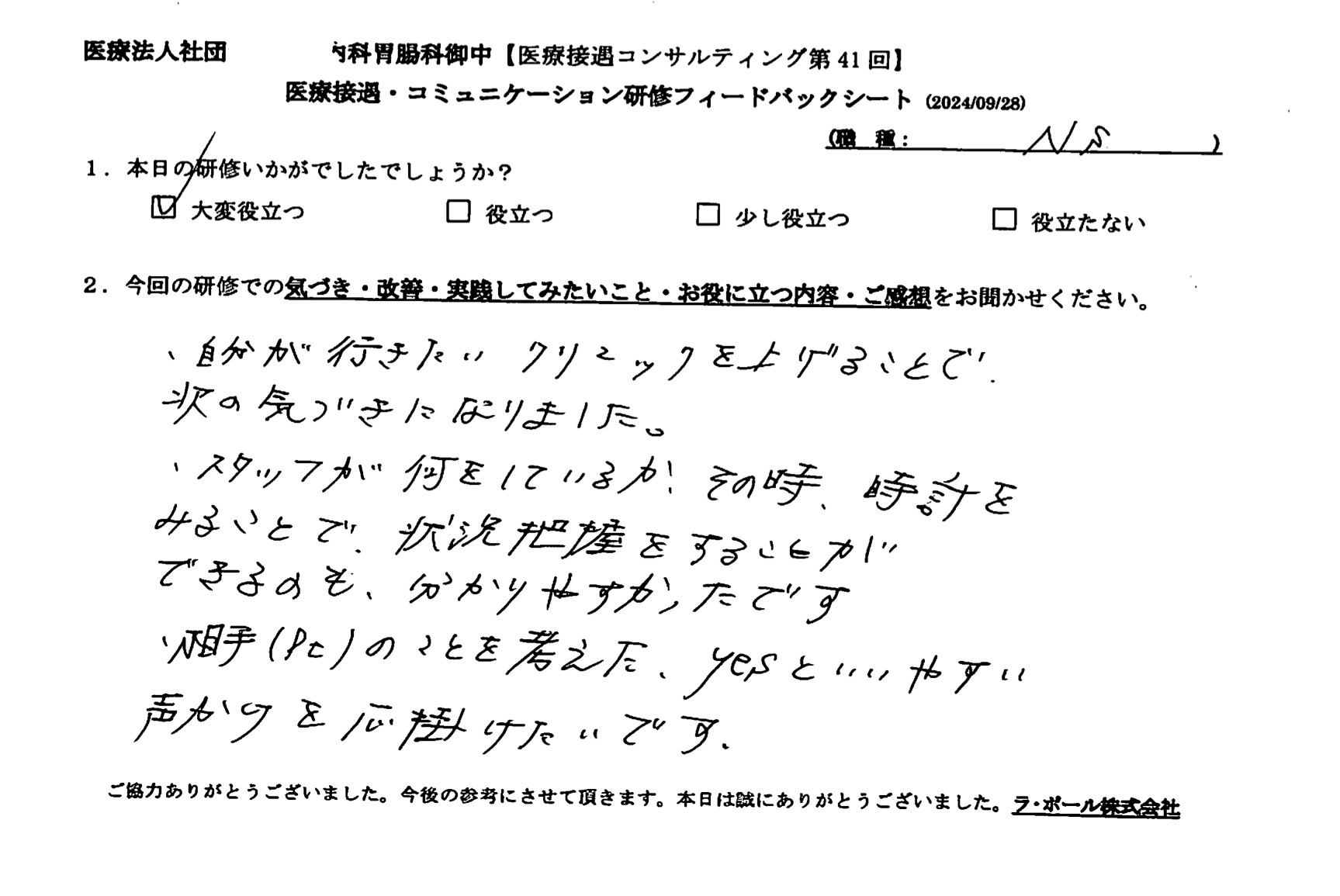 相手(患者)のことを考えた、イエスと言いやすい声かけを心がけたいです。