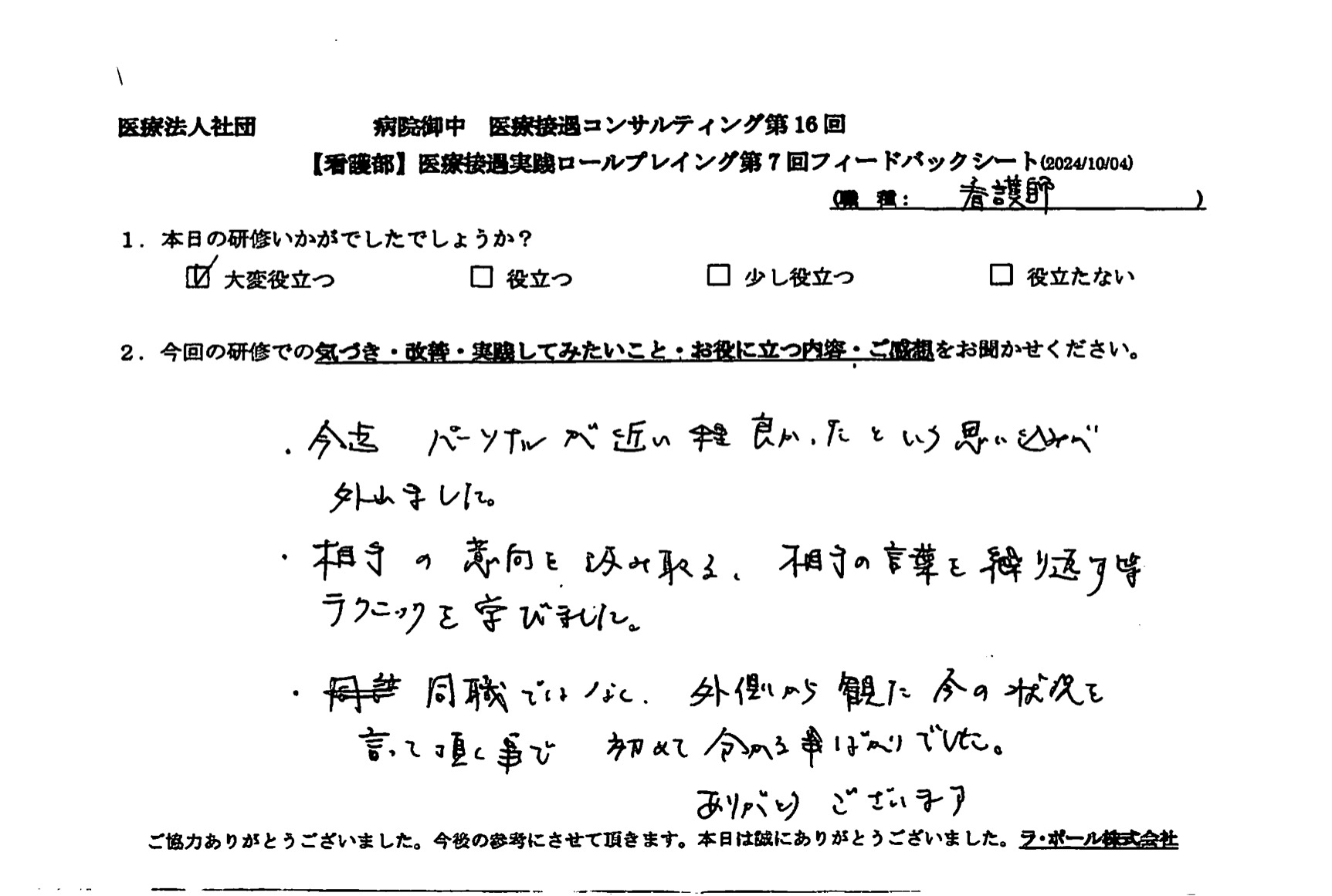 相手の意向を汲み取る、相手の言葉を繰り返すなど、テクニックを学びました。