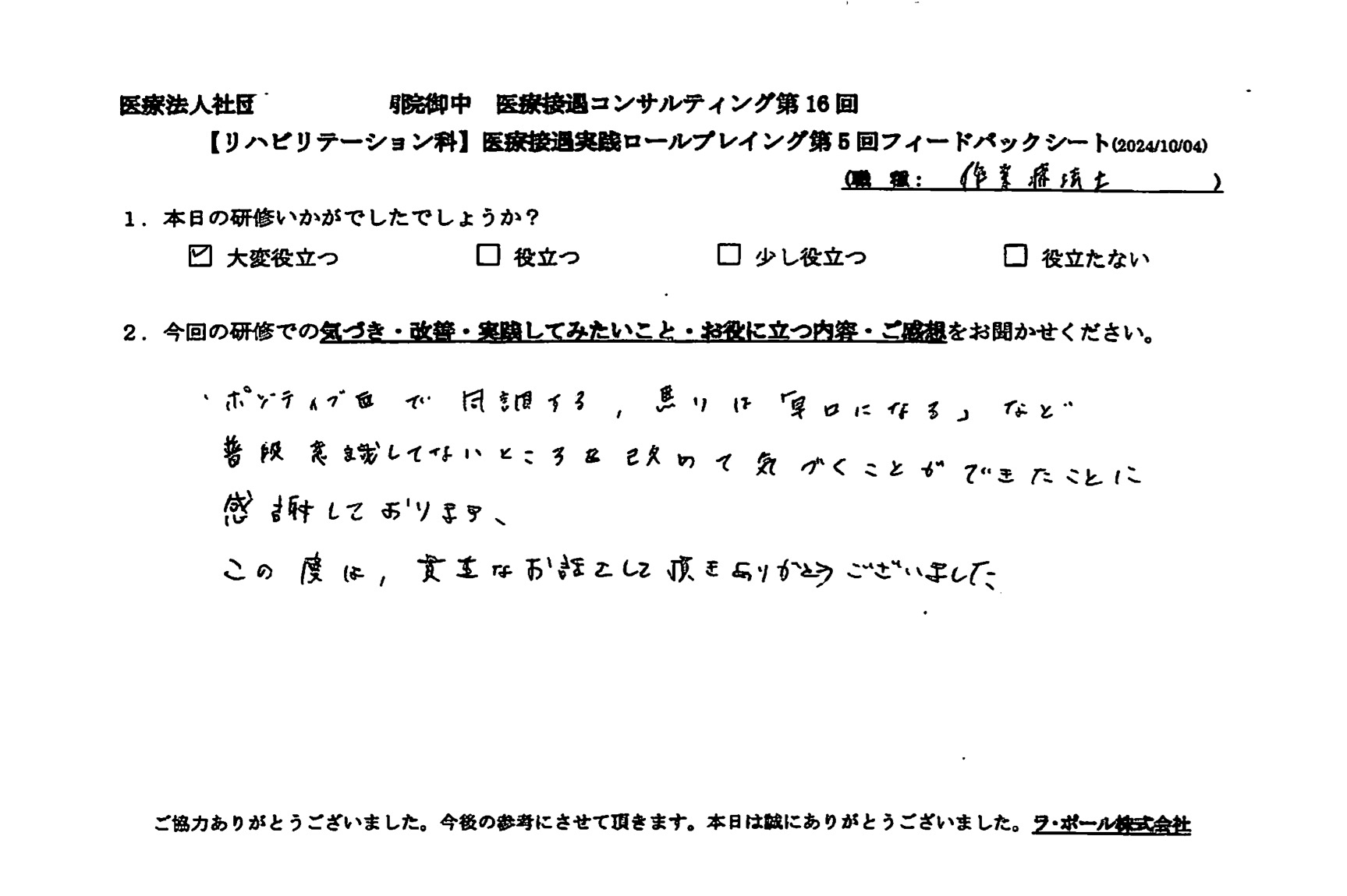 普段意識しないところを改めて気づくことができたことに感謝しております。