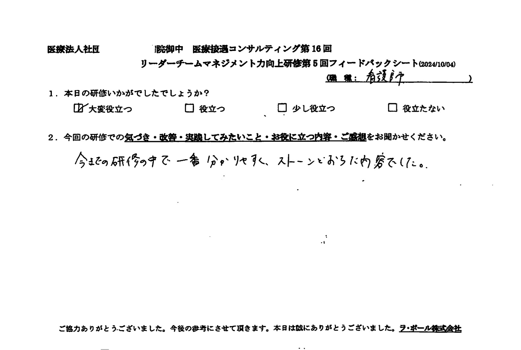 今までの研修の中で一番分かりやすく、ストーンと落ちた内容でした。