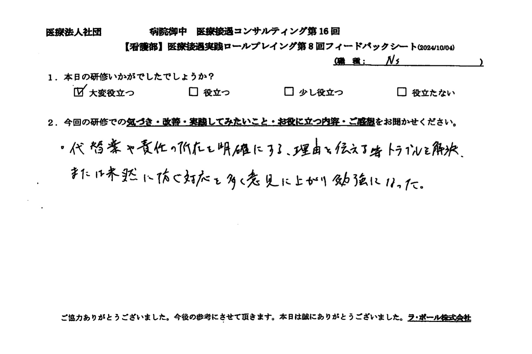 トラブルを解決、または未然に防ぐ対応を多く意見にあがり勉強になった
