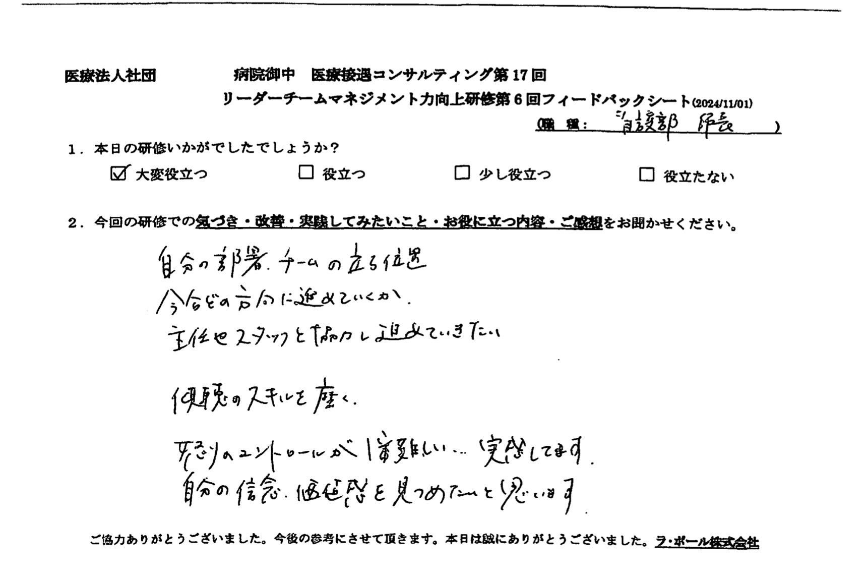 自分の部署、チームの立ち位置、今後どの方向に進めていくか、主任やスタッフと協力し進めていきたい。