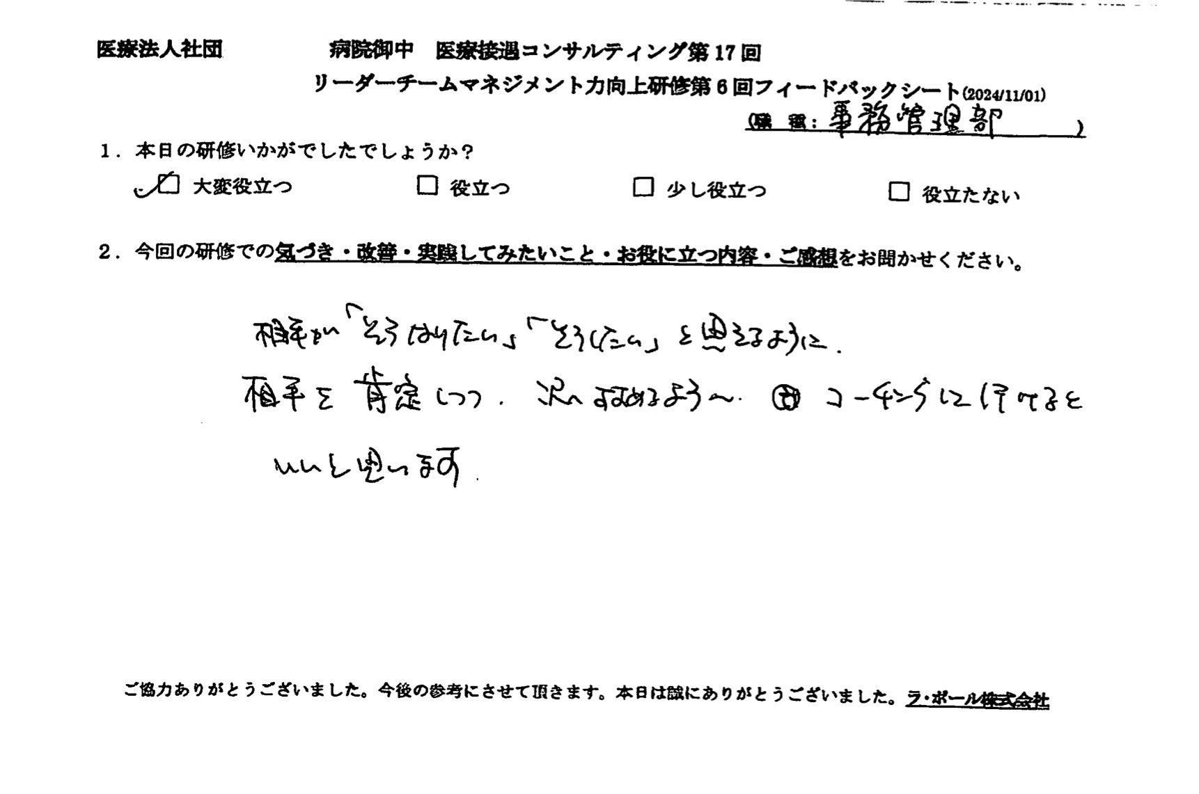 相手を肯定しつつ、次へ進めるように、 コーチングしていけるといいと思います。