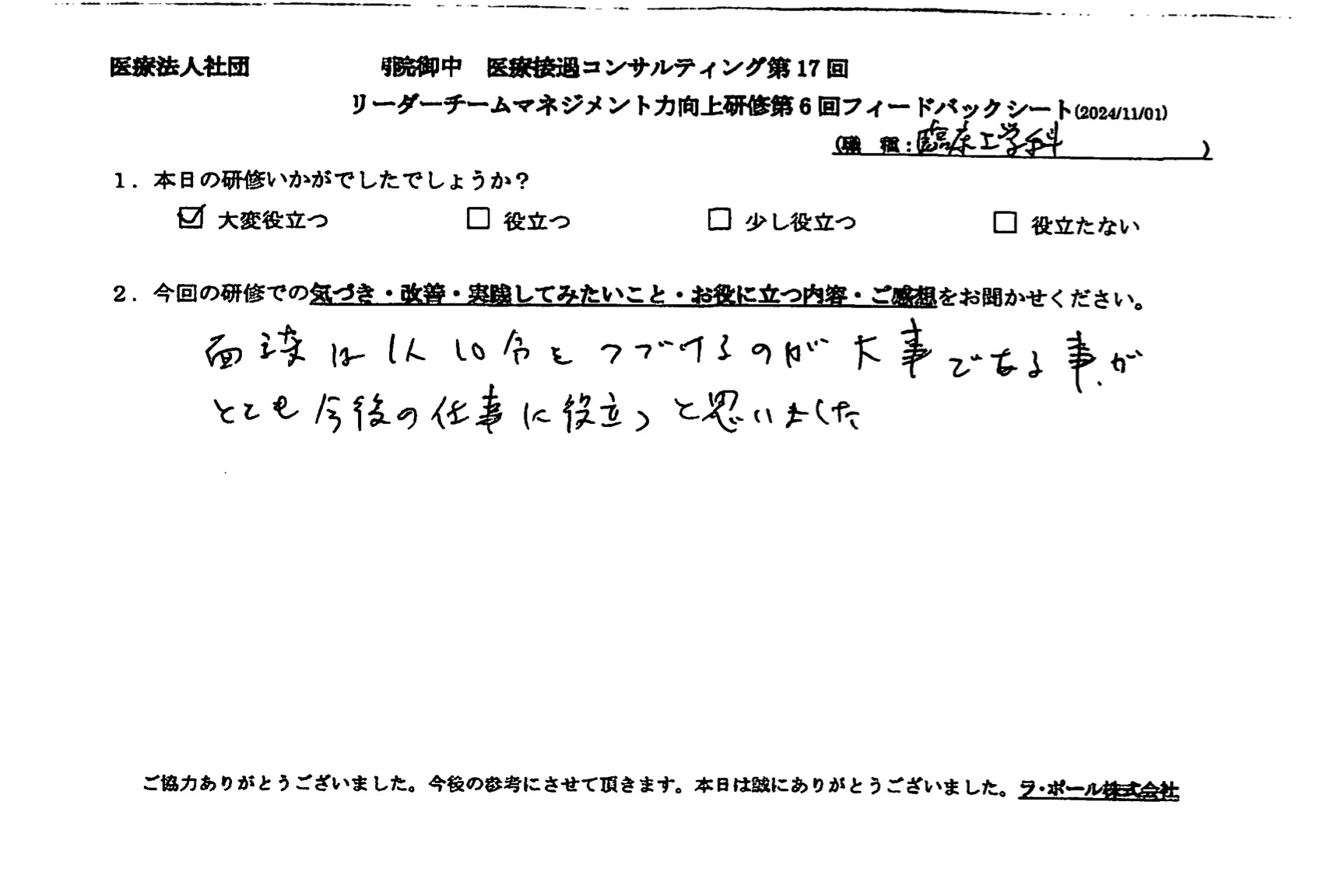 面談は1人10分を続けるのが大事であることが、とても今後の仕事に役立つと思いました。