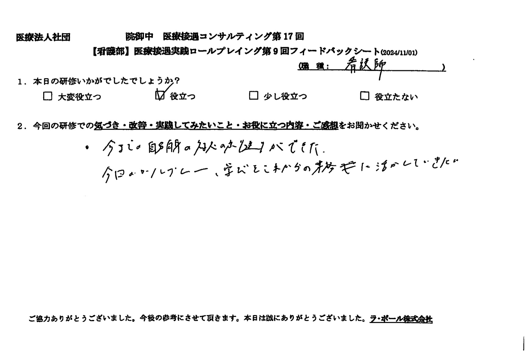 今までの自分自身の対応の振り返りができた。