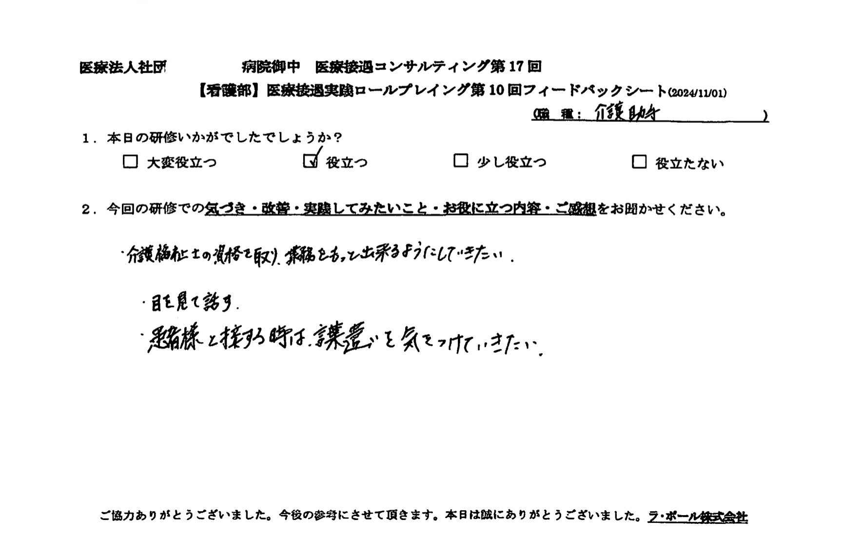 患者様と接する時は、言葉遣いを気をつけていきたい。