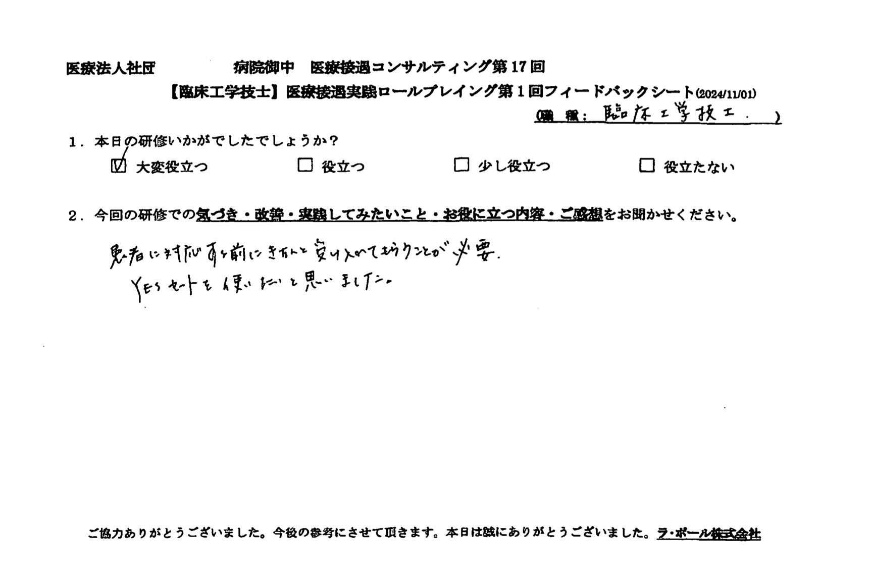 患者に対応する前にきちんと受け入れてもらうことが必要。