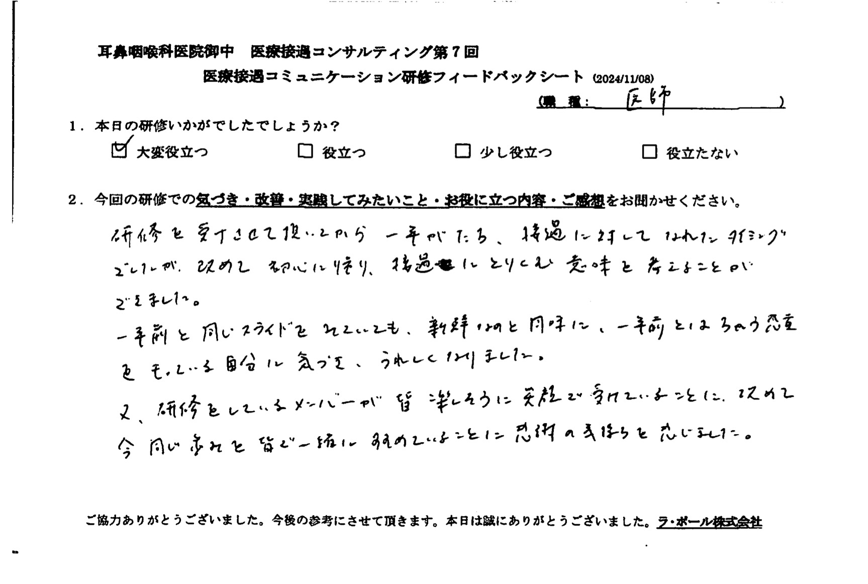 改めて初心に帰り、接遇に取り込む意味を考えることができました。