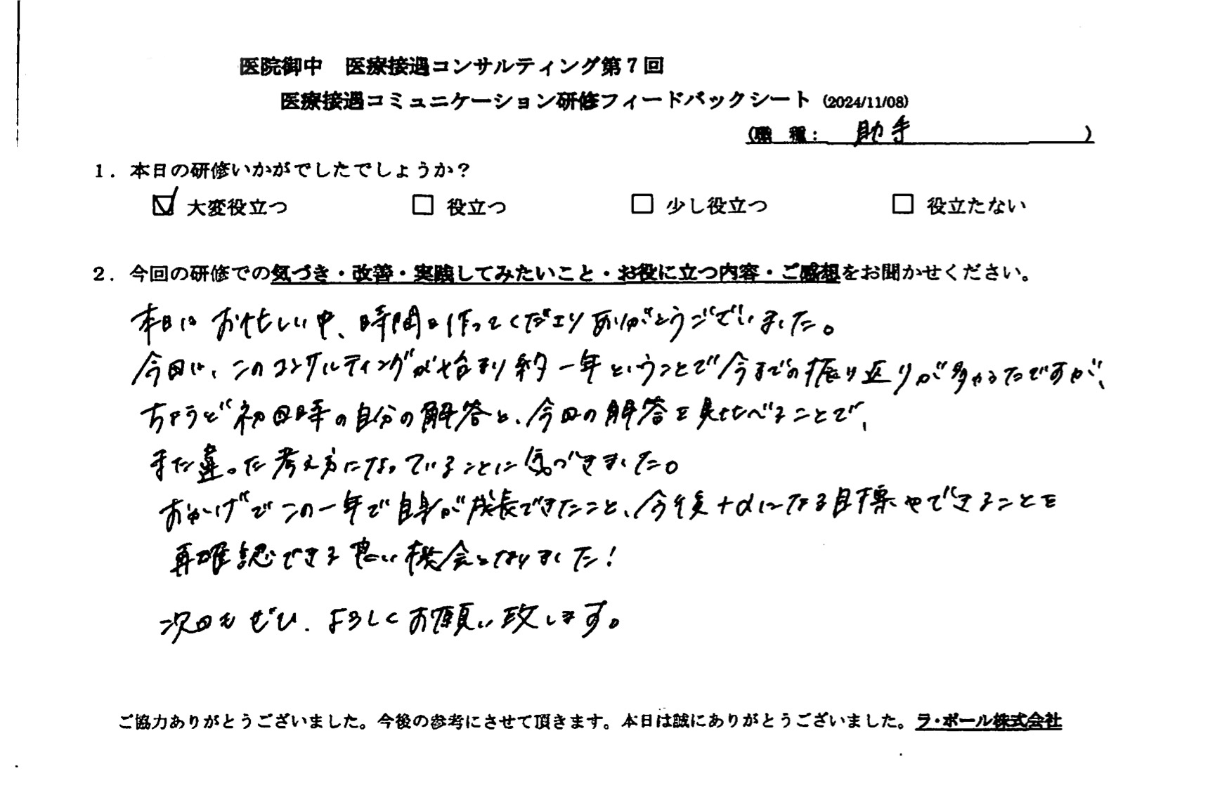 おかげでこの1年で自身が成長できてたこと、今後+αになる目標やできることを再確認できる良い機会となりました!