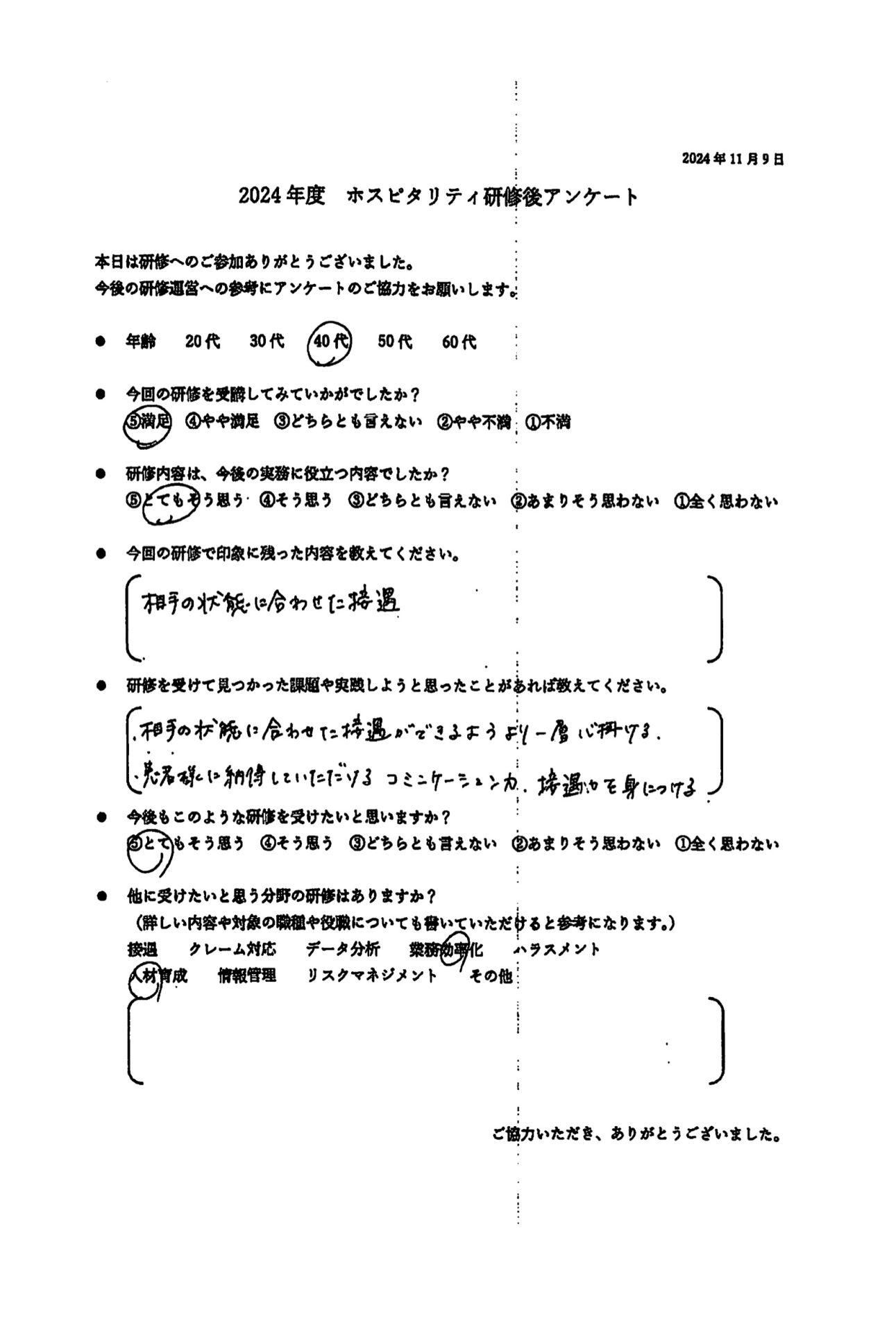 相手に合わせた接遇ができるようより一層心がける。