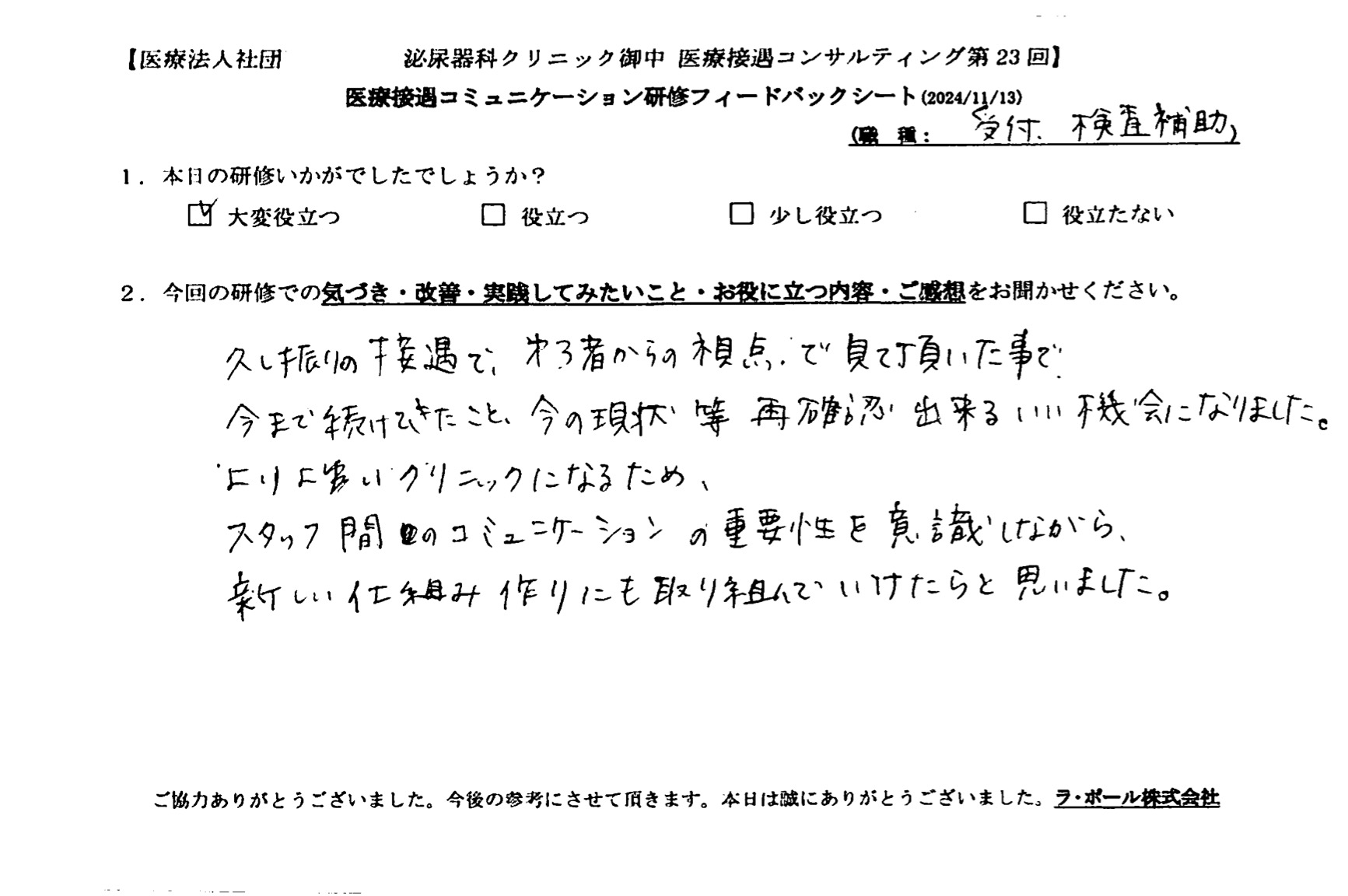 第三者からの視点で見ていただいたことで、今まで続けてきたこと、今の現状等、再確認できるいい機会になりました。