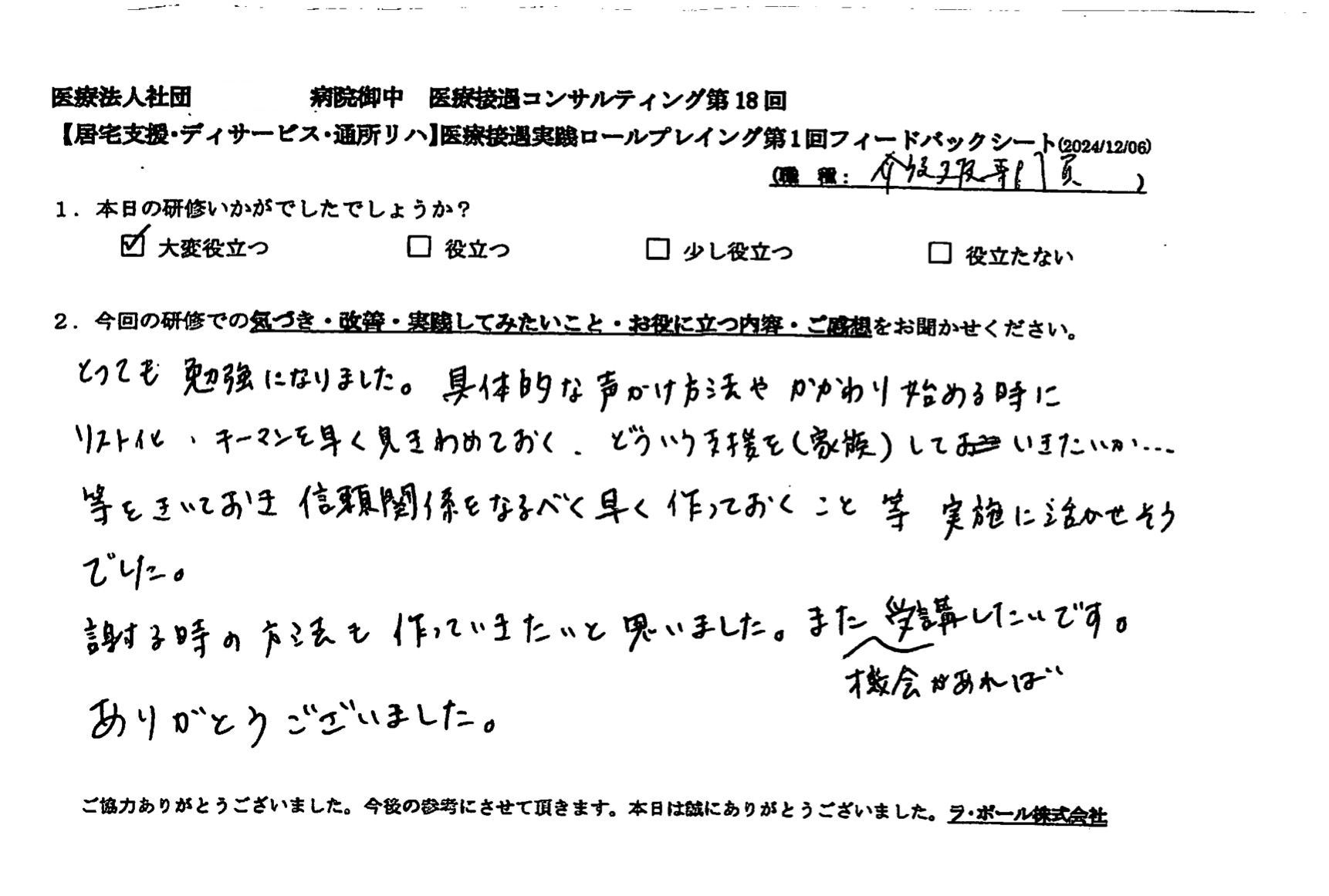 また機会があれば受講したいです。ありがとうございました。