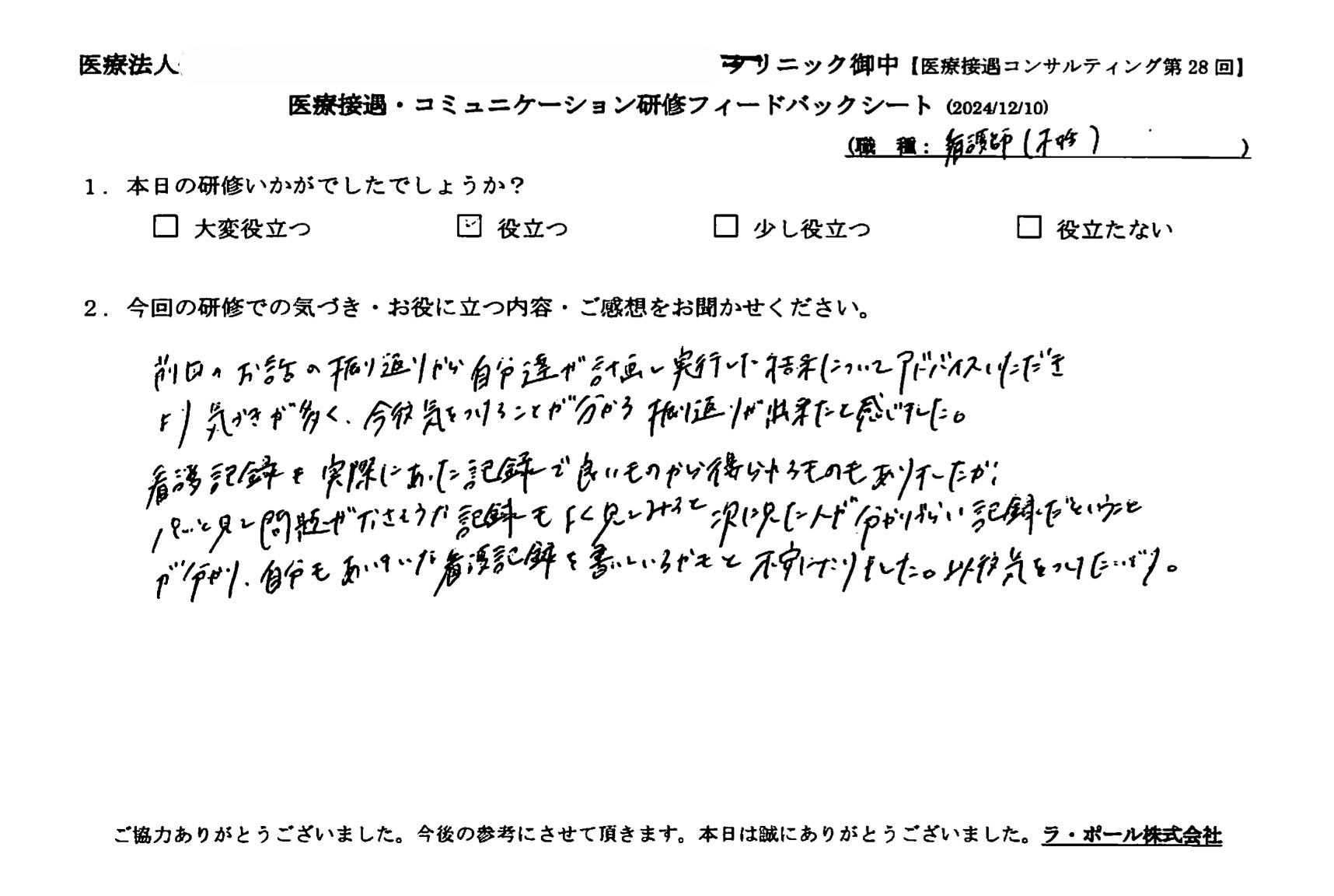 自分たちが計画し実行した結果についてアドバイスいただき、より気づきが多く今後気をつけることが分かる振り返りができたと感じました。
