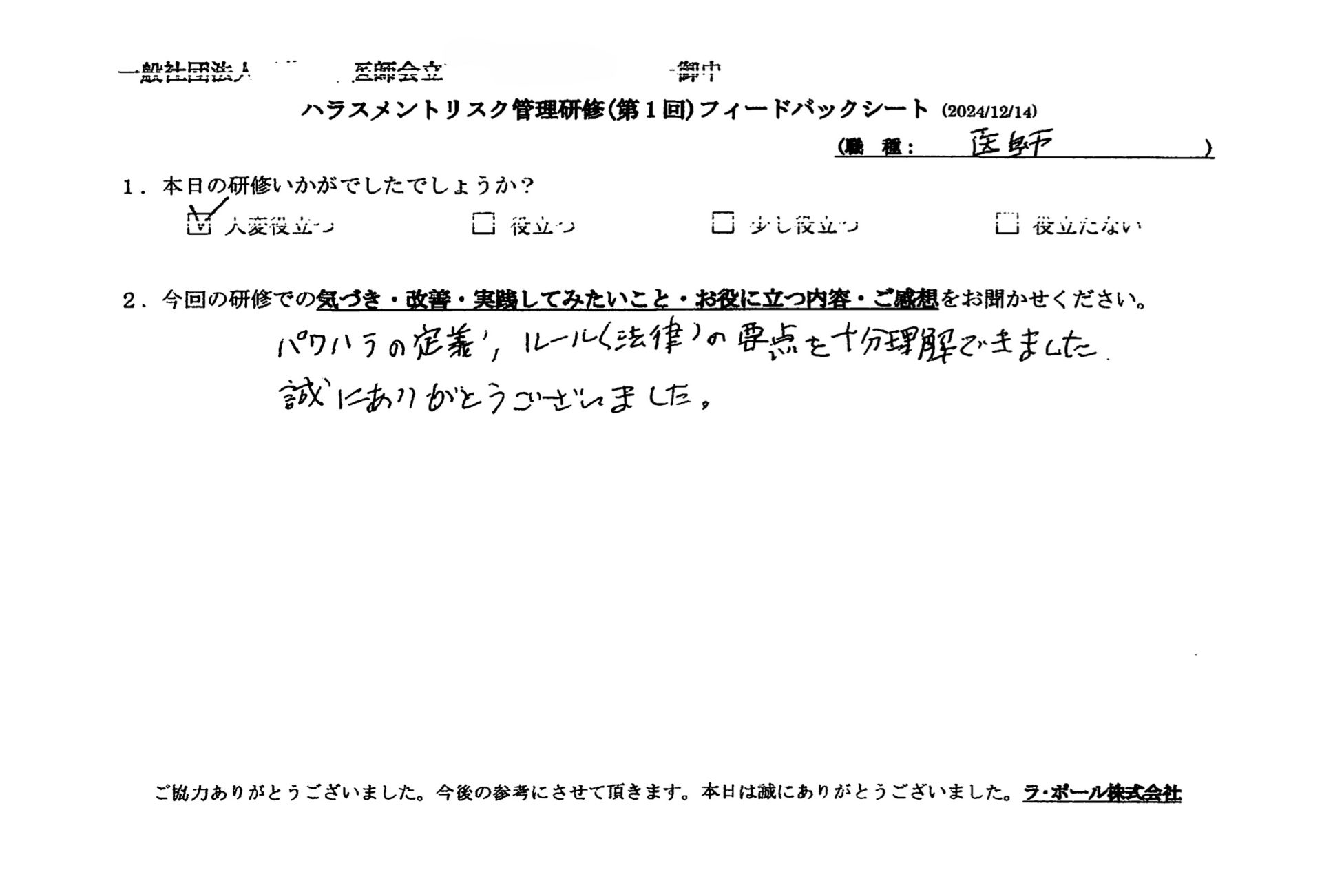 パワハラの定義、ルール(法律)要点を十分理解できました。