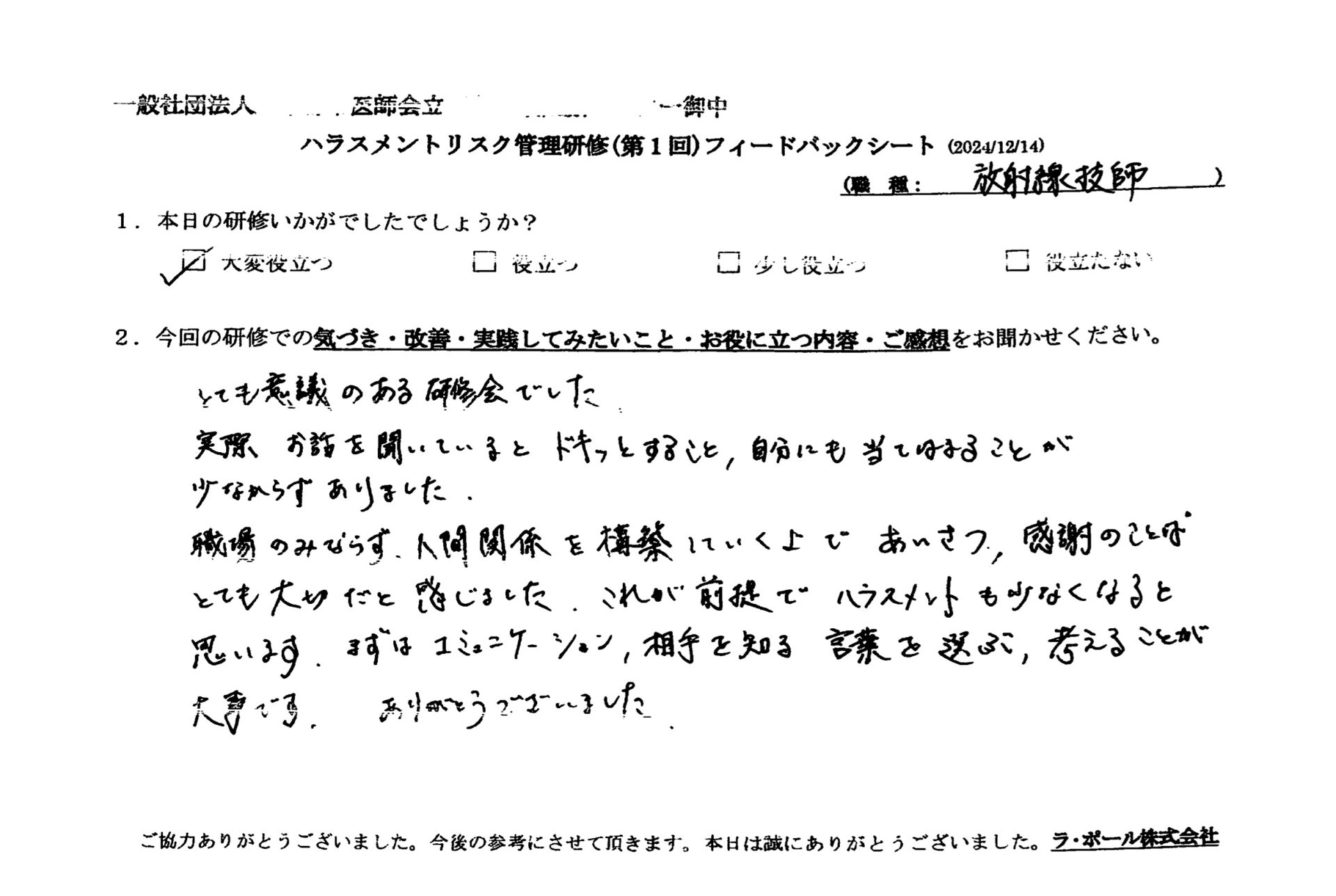 職場のみならず、人間関係を構築していく上で、挨拶・感謝の言葉とても大切だと感じました。