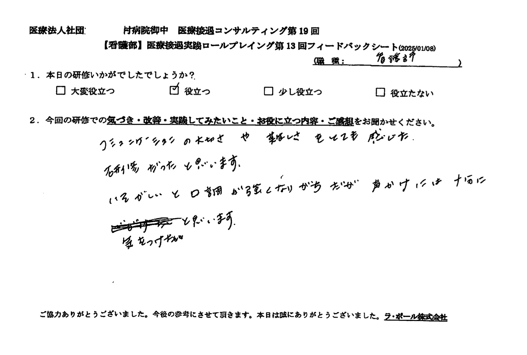 忙しいと口調が強くなりがちだが、声かけには充分に気をつけたいと思います