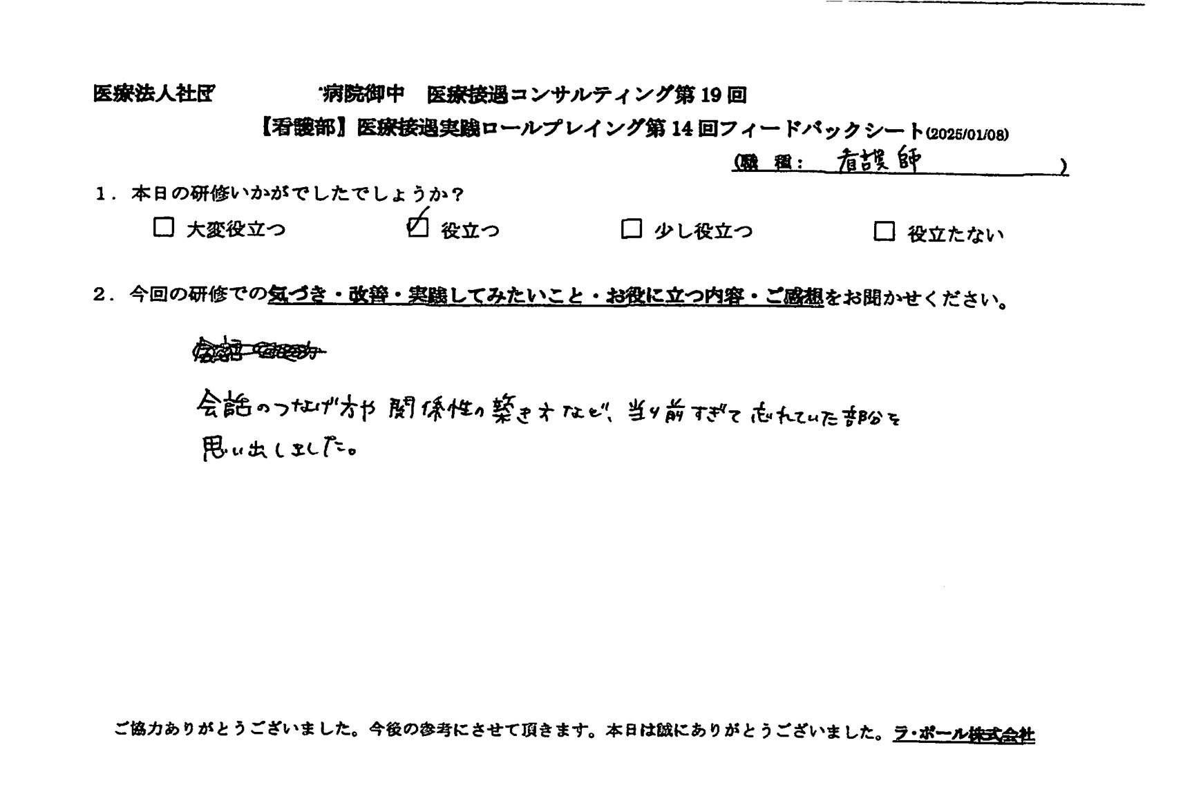会話のつなぎ方や関係性の築き方など、当たり前すぎて忘れていた部分を思い出しました