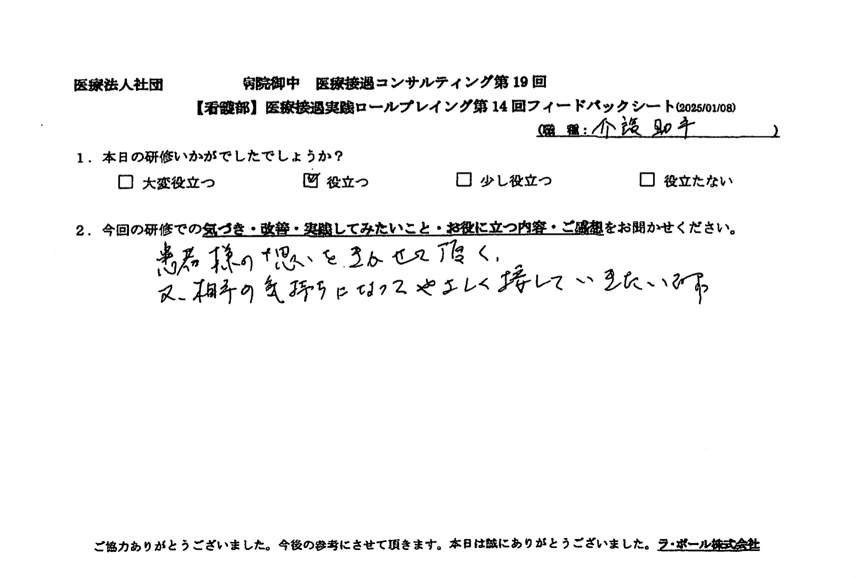 相手の気持ちになって優しく接していきたいです
