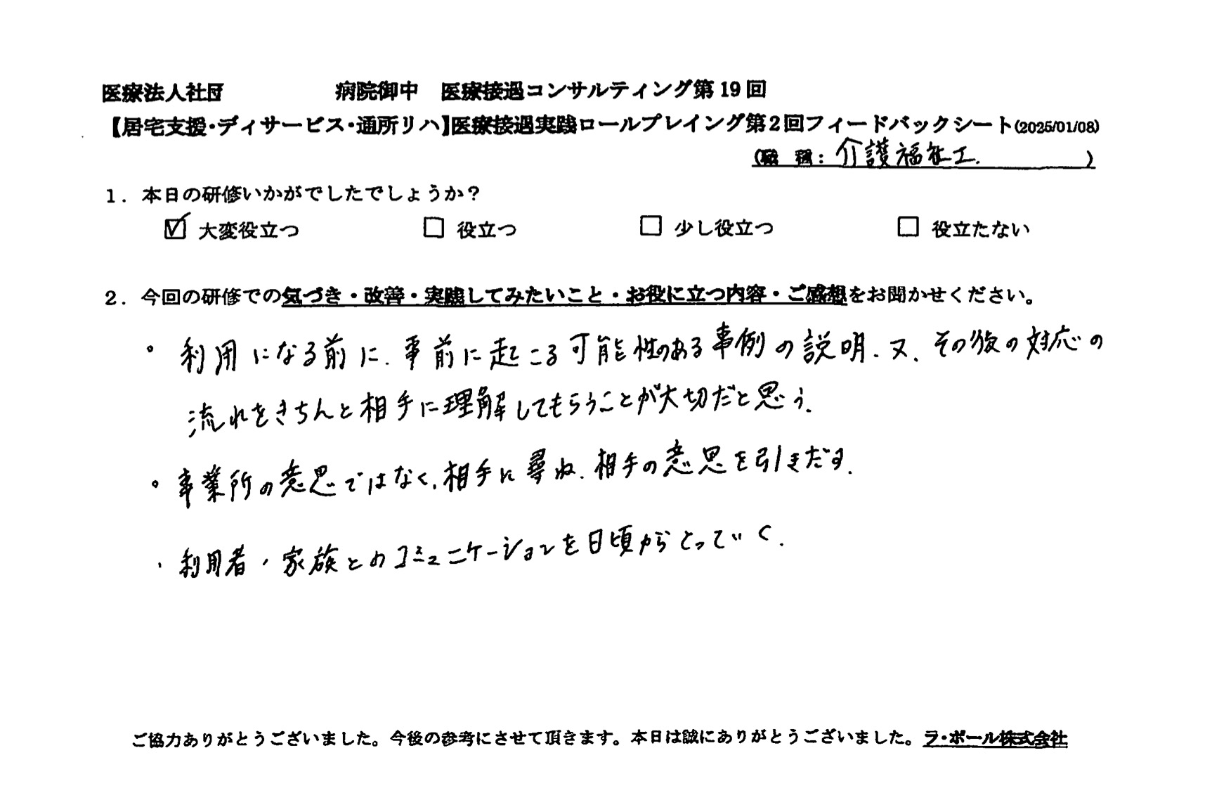 事業所の意思ではなく、相手に尋ね、相手の意思を引き出す