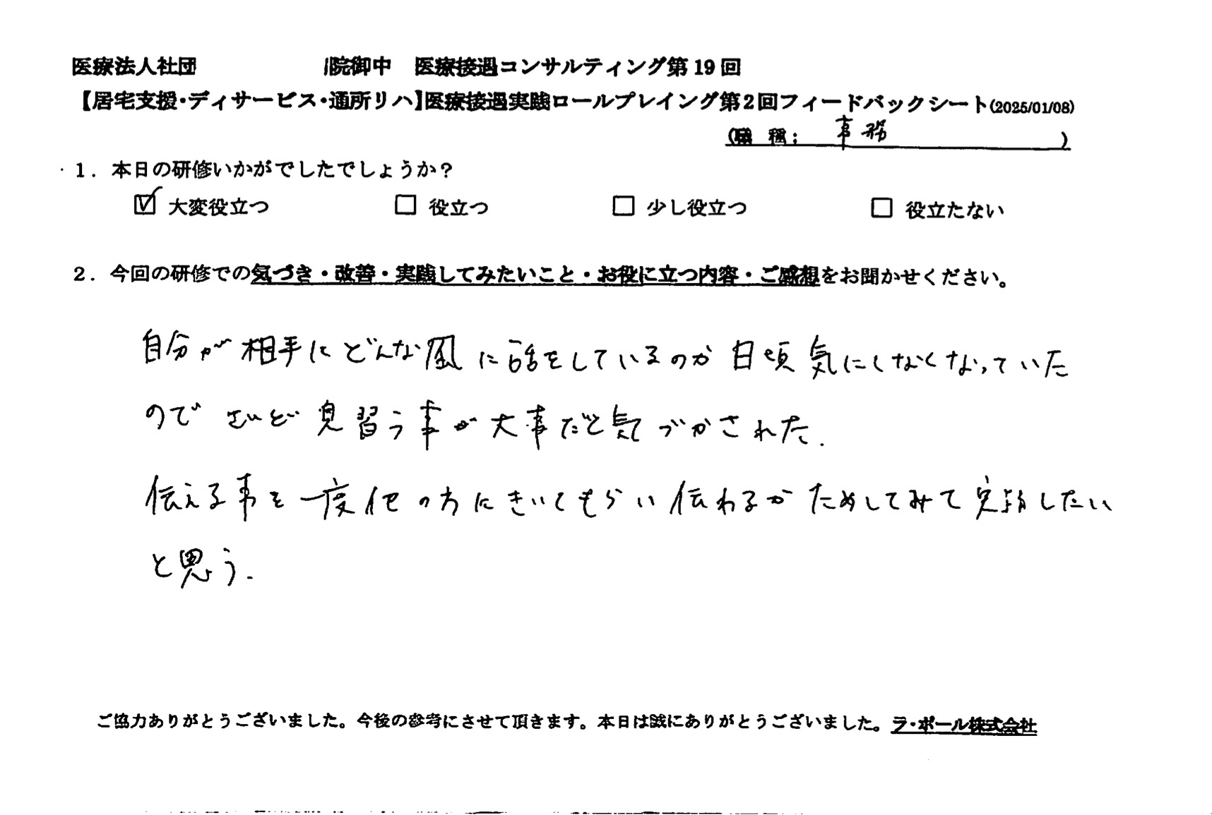 伝えることを一度他の方に聞いてもらい、伝わるか試してみて実践したい