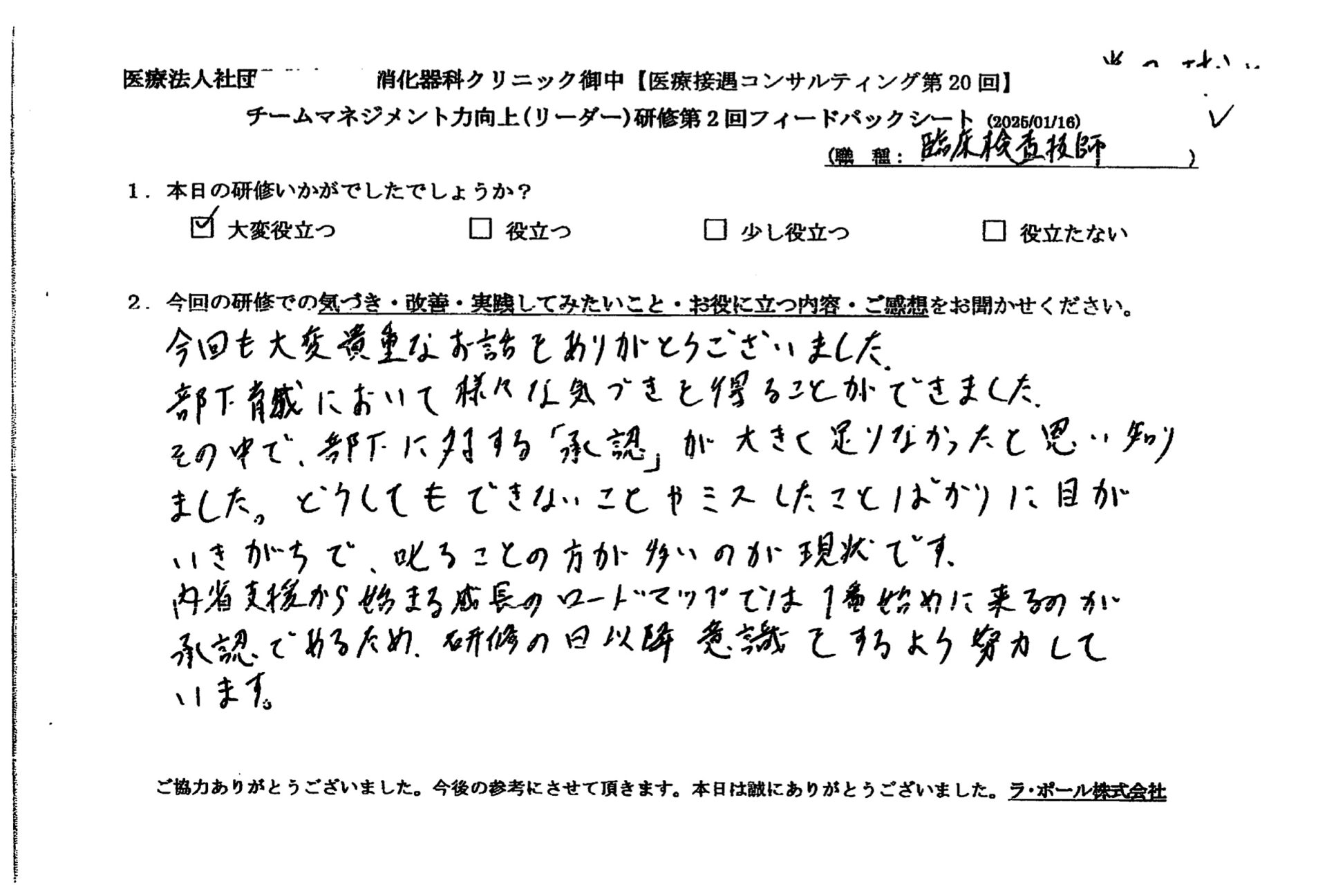 部下育成において様々な気づきを得ることができました