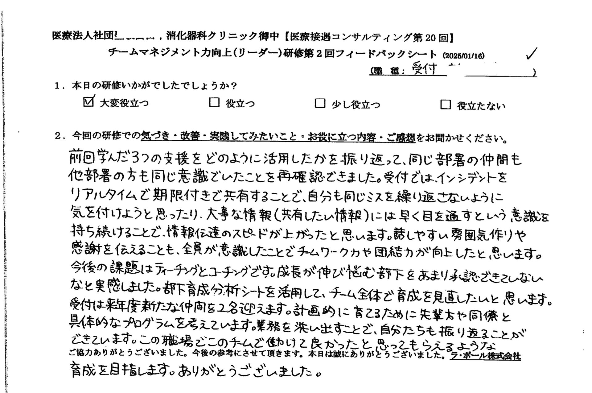 話しやすい雰囲気作りや感謝を伝えることも、全員が意識したことでチームワーク力や団結力が向上したと思います