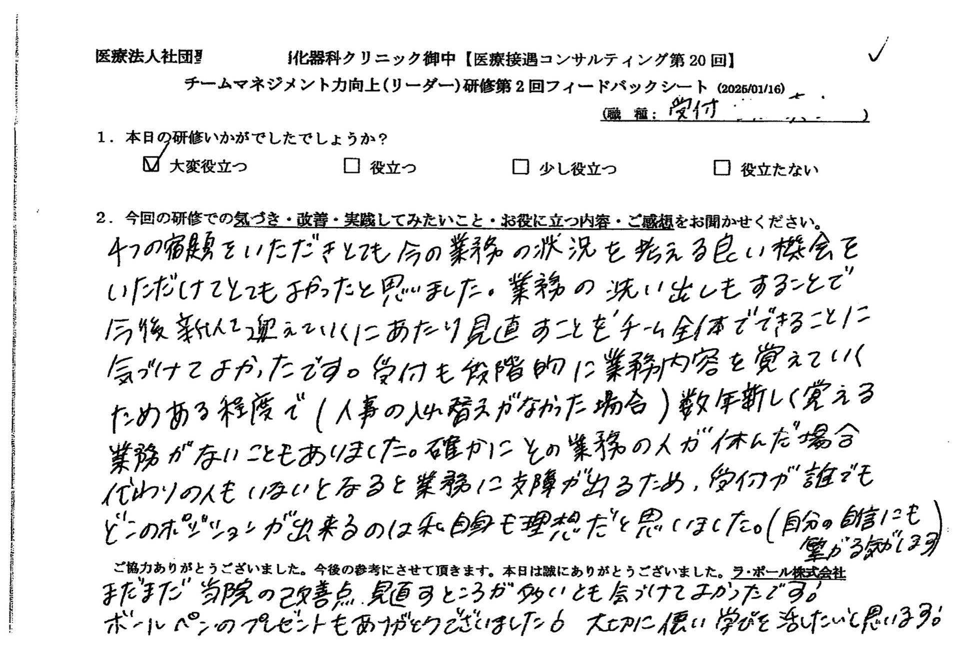 業務の洗い出しもすることで、今後新人を迎えて行くにあたり、見直すことをチーム全体でできることに気づけて良かったです