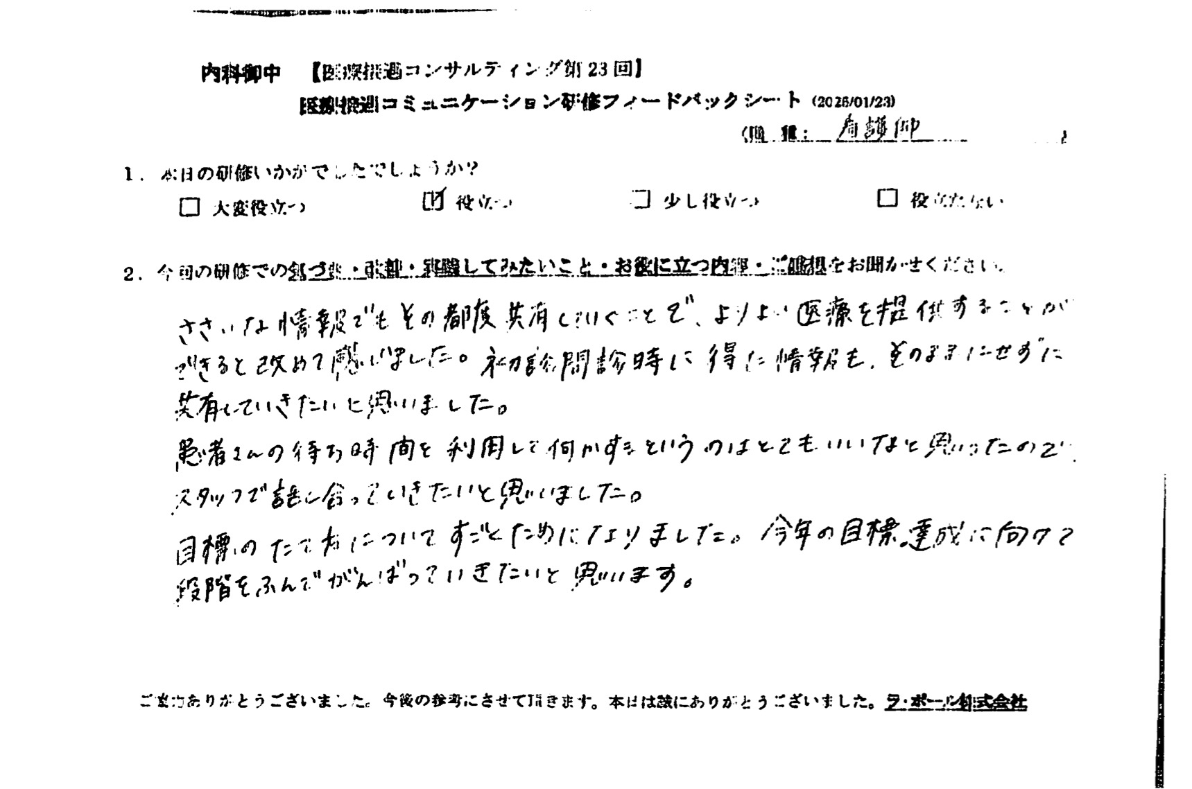 些細な情報でもその都度共有していくことで、より良い医療を提供することができると改めて感じました。