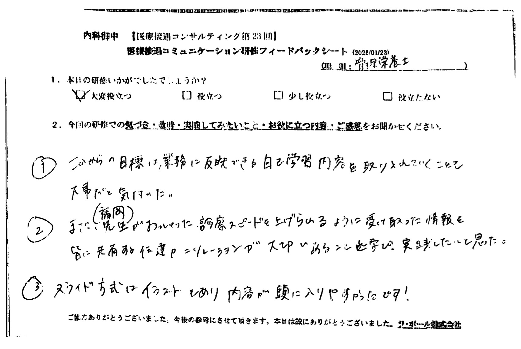 受け取った情報を皆に共有する伝達力=リレーションが大切であることを学び、実践したいと思った。