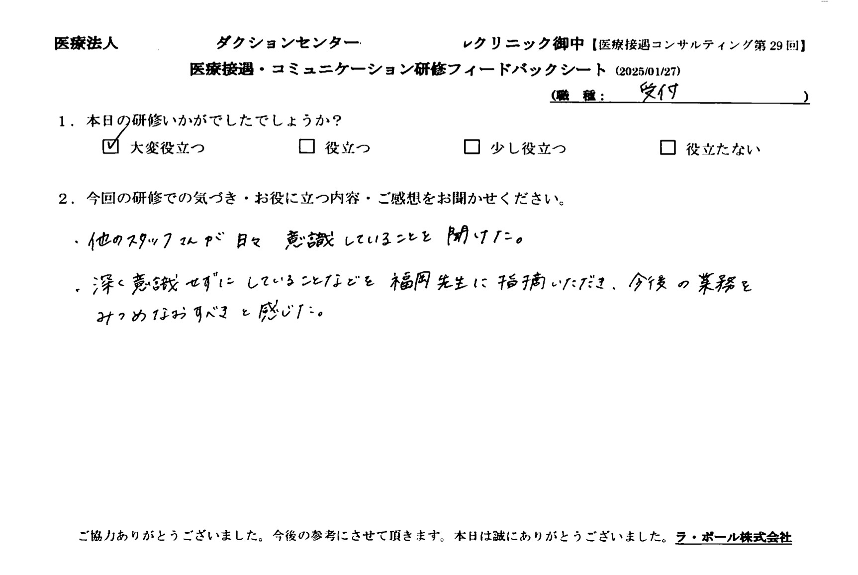 深く意識せずにしていることなど、福岡先生に指摘いただき、今後の業務を見つめなおすべきだと感じた