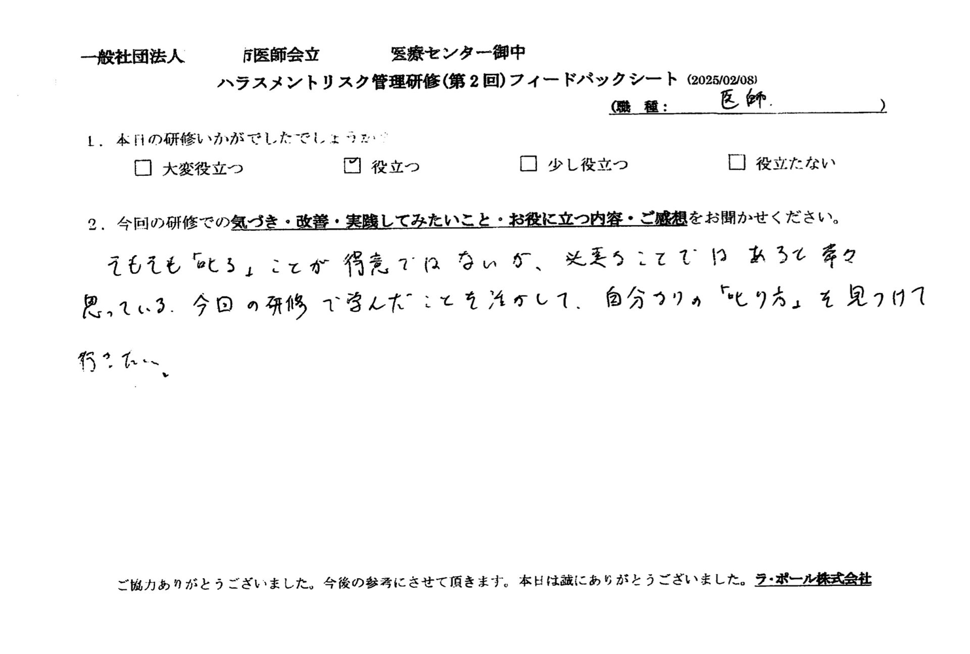 今回の研修で学んだことを活かして、自分なりの「叱り方」を見つけていきたい。