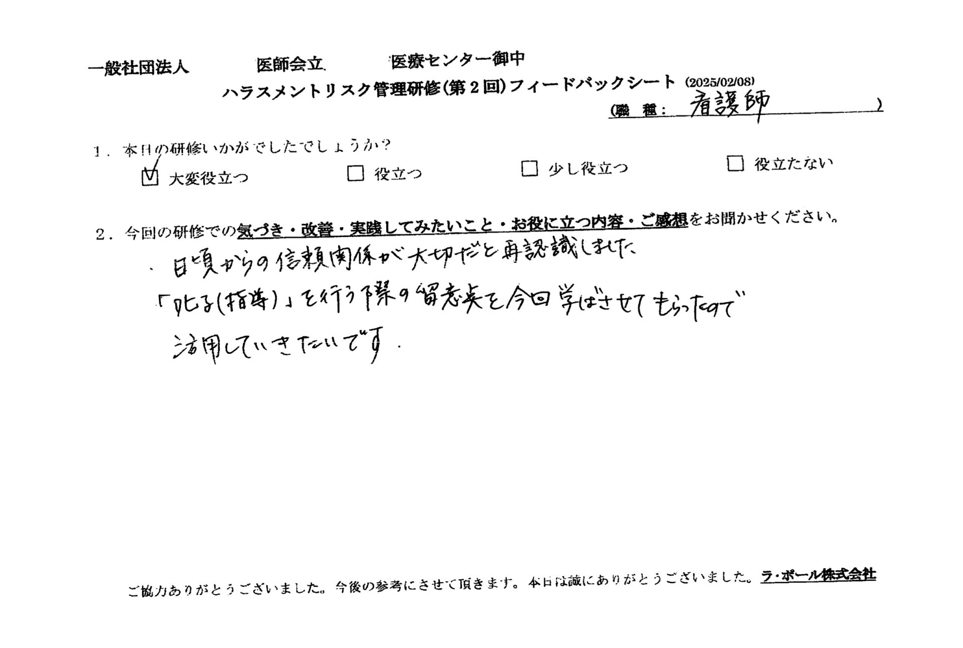 「叱る(指導)」を行う際の留意点を今回学ばせてもらったので、活用していきたいです。