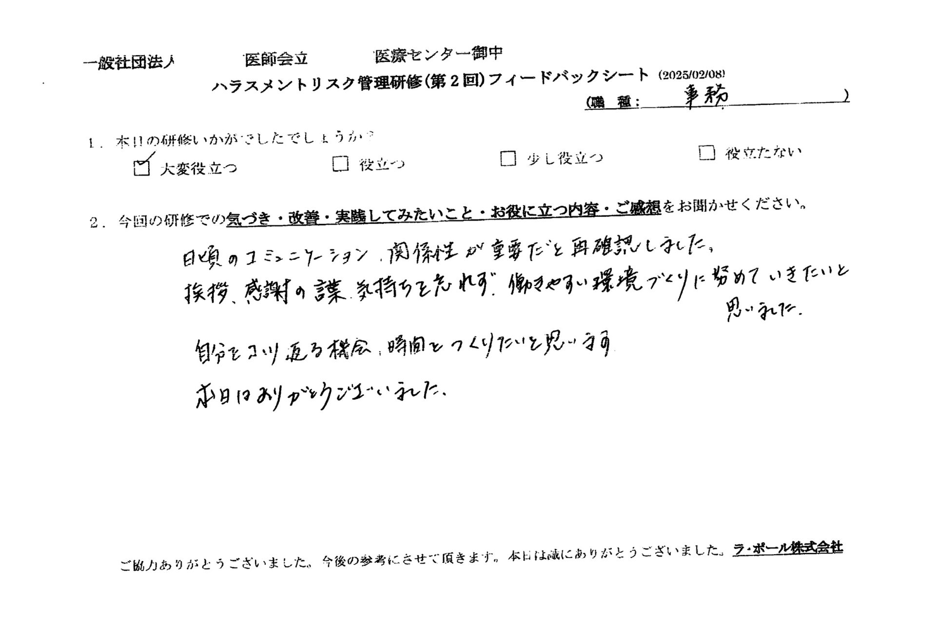 日頃のコミュニケーション、関係性が重要だと再確認しました。
