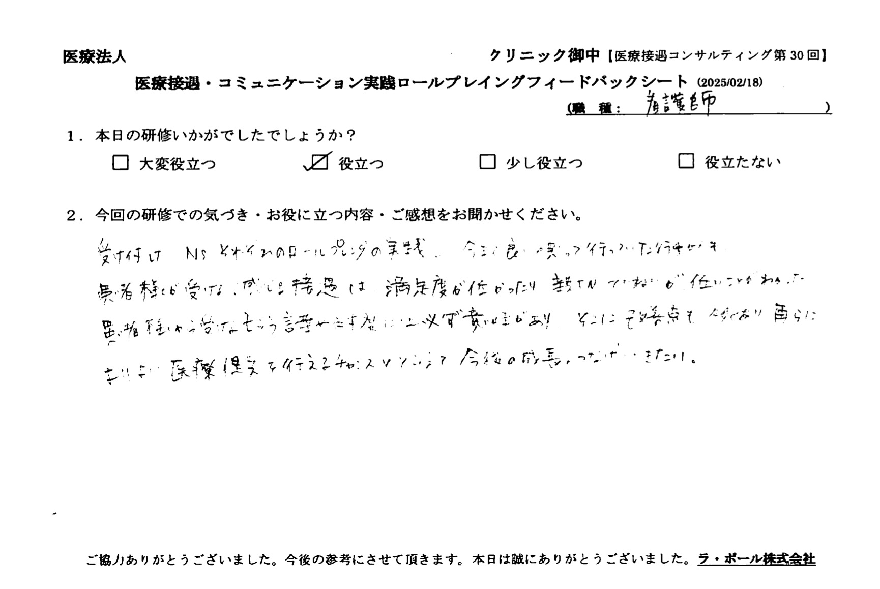 患者様から受ける言葉や態度には必ず意味があり、そこに改善点も多くあり、さらにより良い医療提供を行えるチャンスと捉えて今後の成長につなげたい。