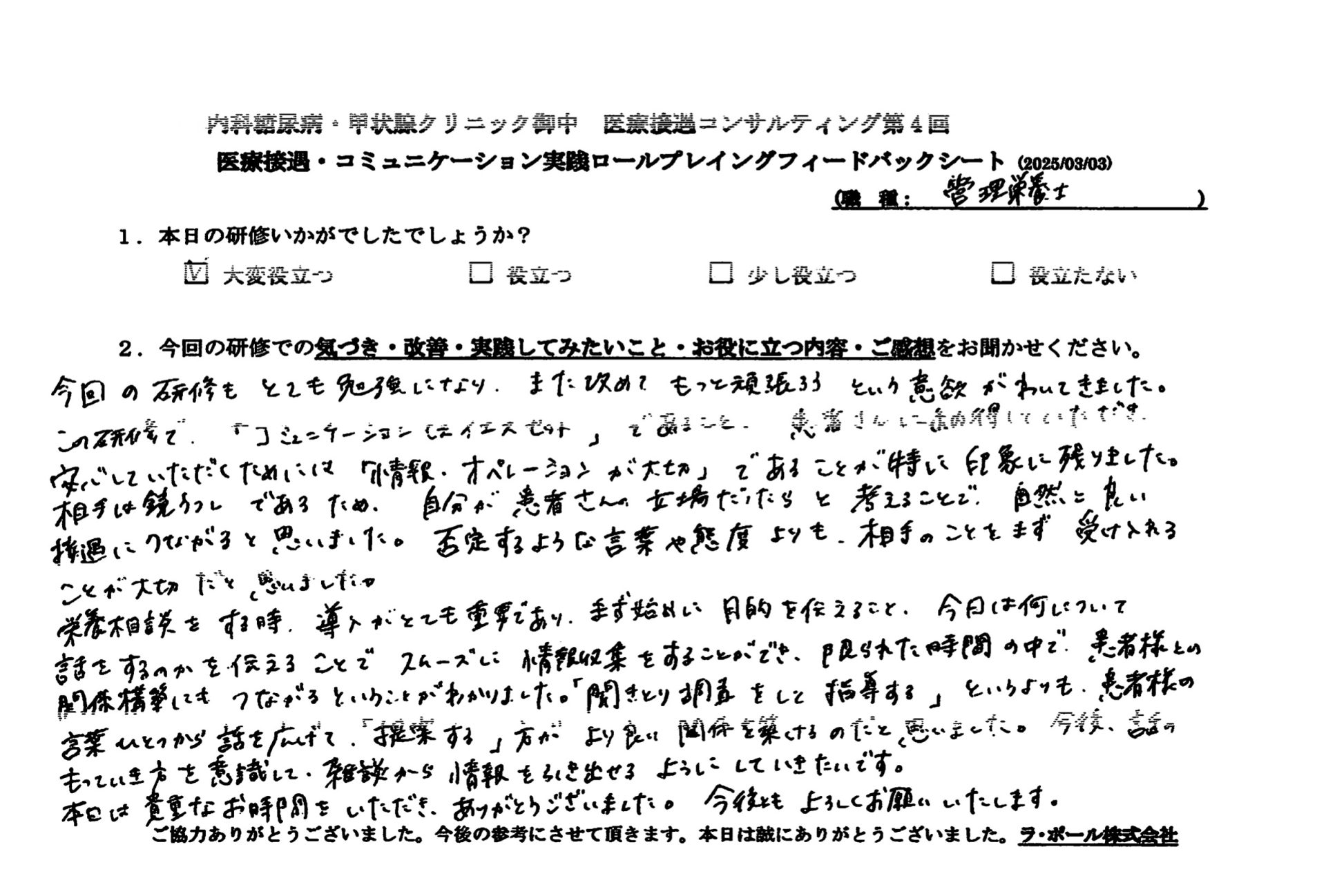 相手は鏡映してであるため、自分が患者さんの立場だったらと考えることで、自然と良い接遇につながると思いました。