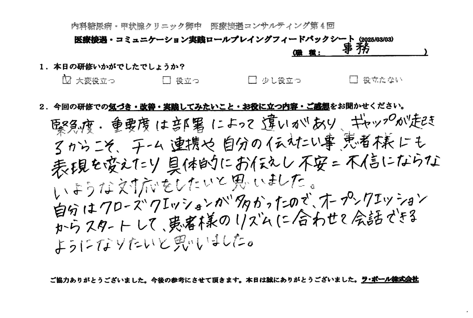 オープンクエスチョンからスタートして患者様のリズムに合わせて会話できるようになりたいと思いました。