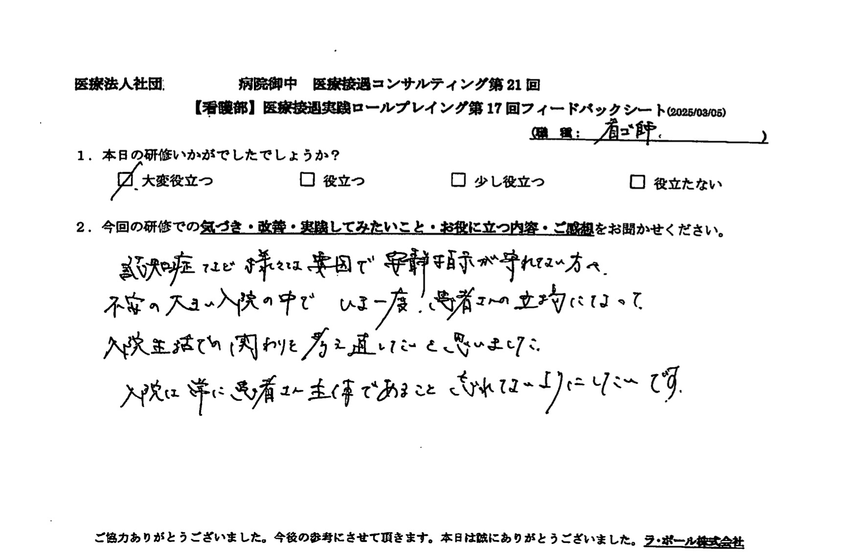 今一度、患者さんの立場になって入院生活での関わりを考え直したいと思いました。