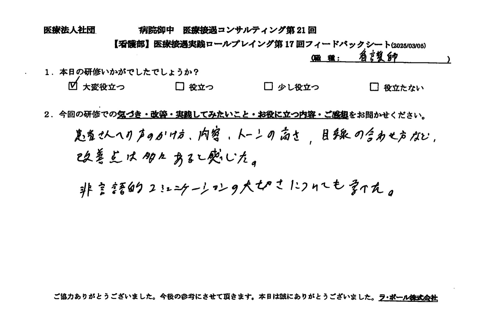 非言語的コミュニケーションの大切さについても学べた。