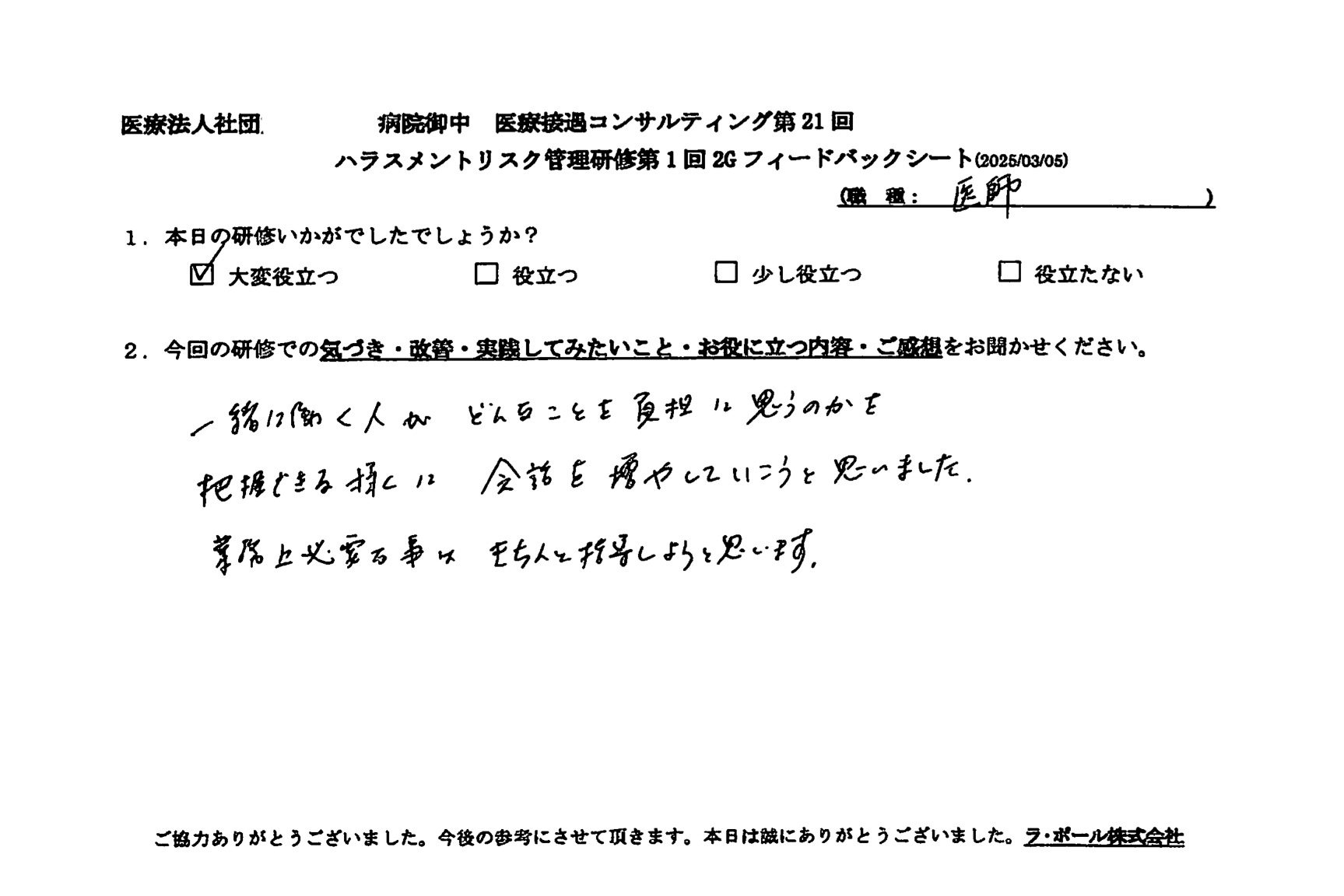 一緒に働く人はどんなことを負担に思うのかを把握できるように会話を増やしていこうと思いました。