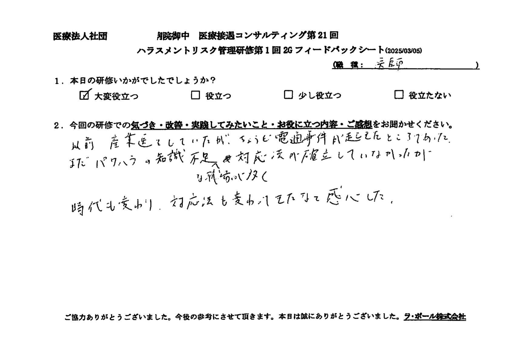 まだパワハラの知識不足な職場が多く、対応方法が確立していなかったが、時代も変わり、対応も変わってきたなと感心した。