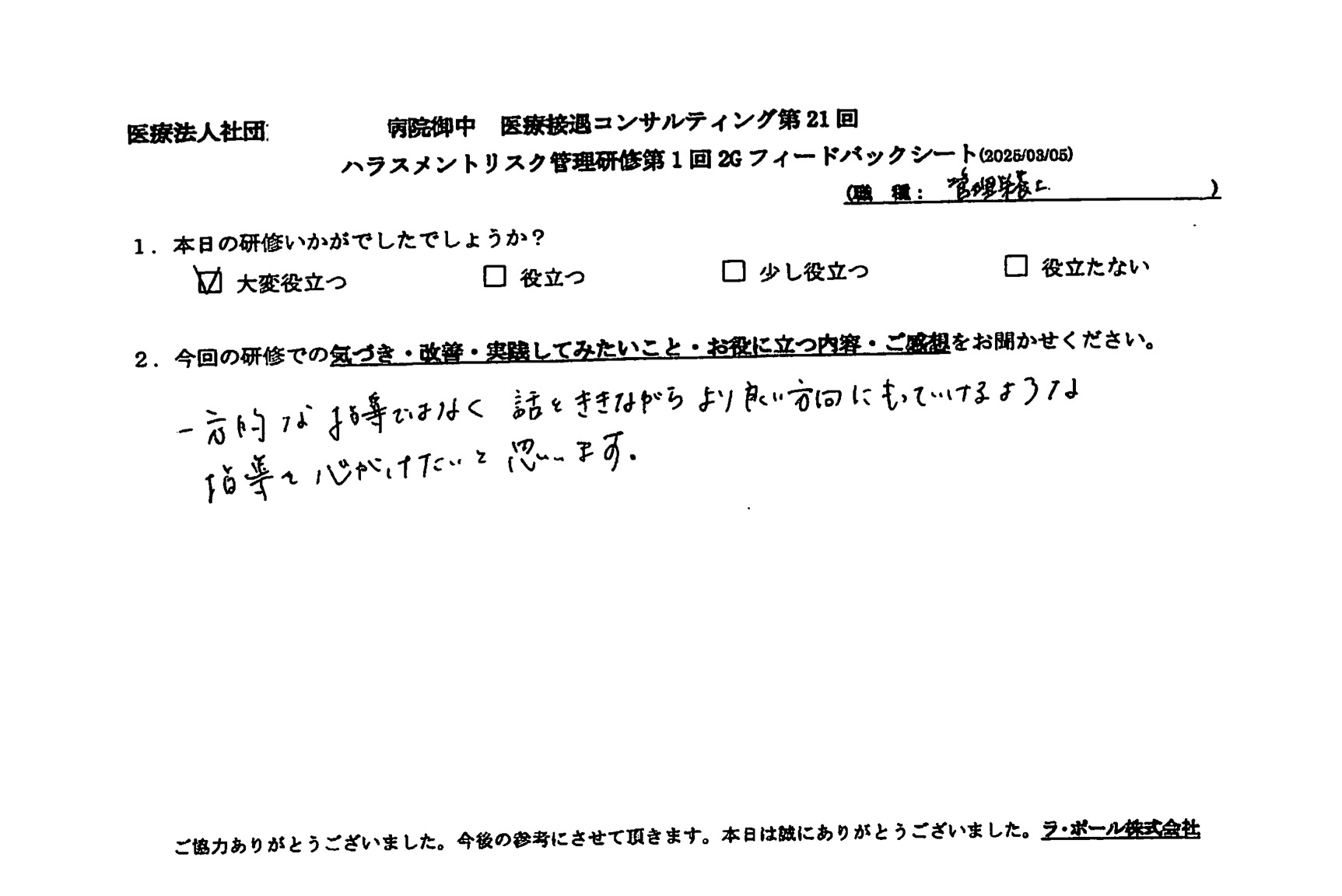 一方的な指導ではなく話を聞きながらより良い方向に持っていけるような指導を心がけたいと思います。