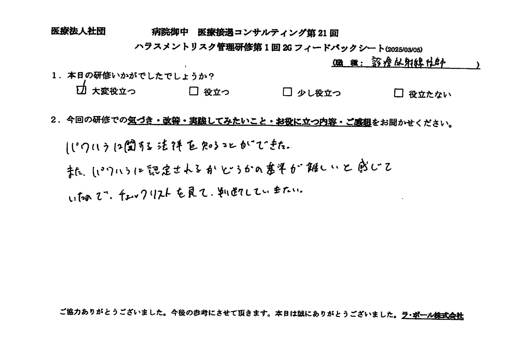 パワハラに関する法律を知ることができた。