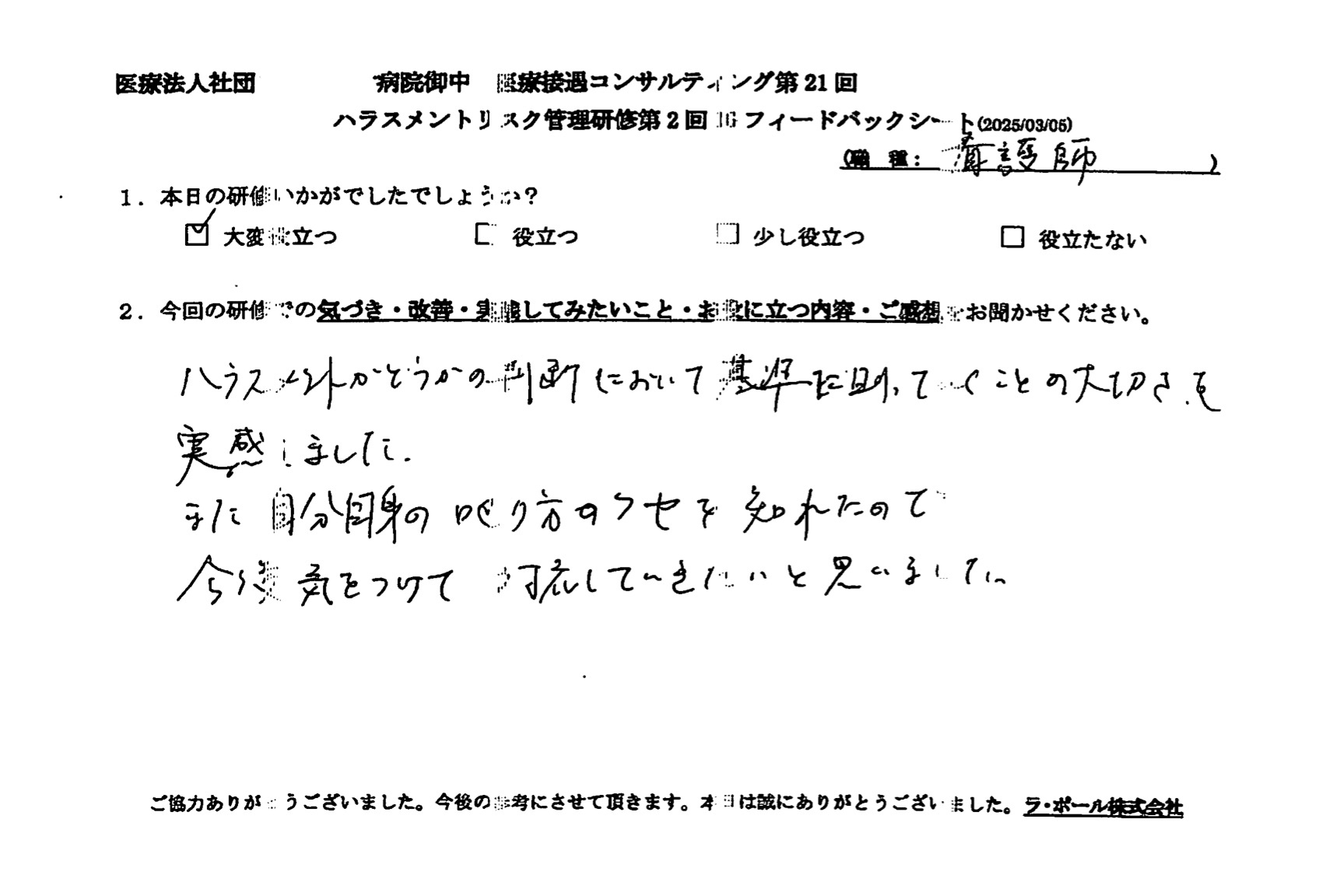 ハラスメントかどうかの判断において基準に則っていくことの大切さを実感しました。