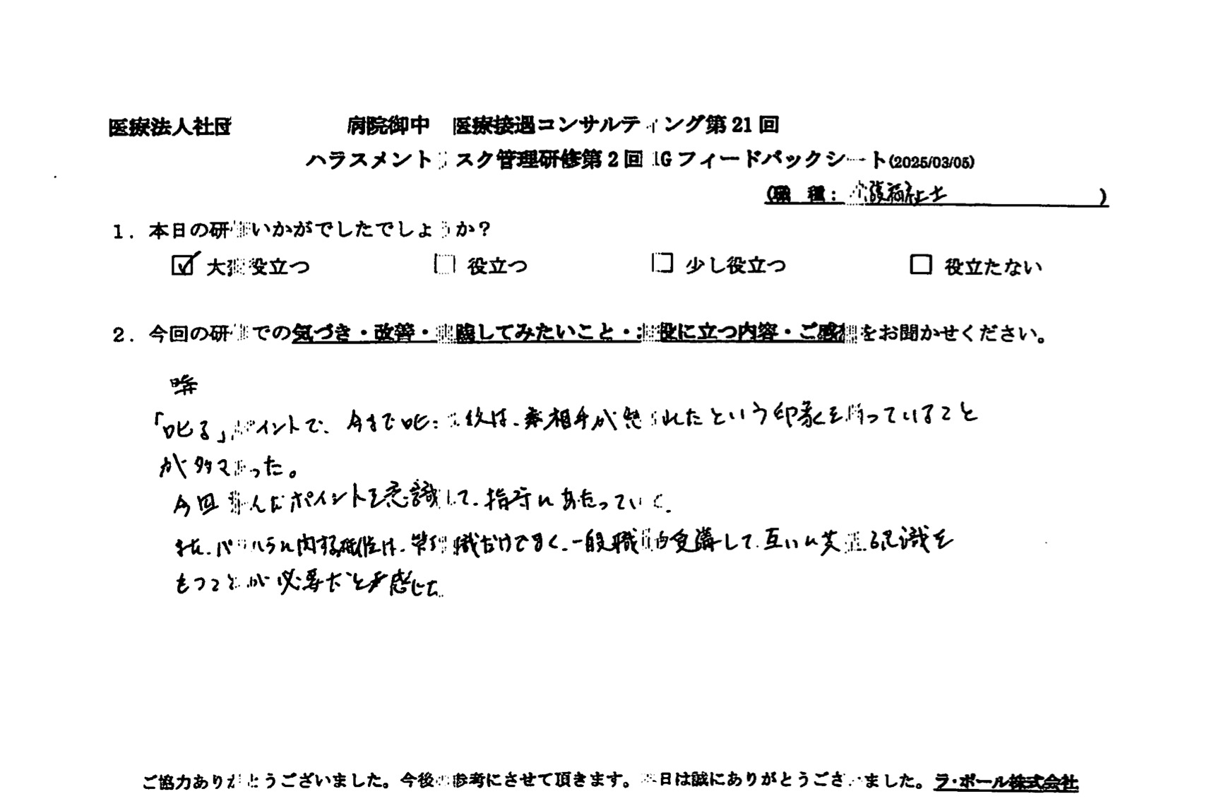 パワハラに関する研修は、管理職だけではなく、一般職も受講して、互いに共通認識を持つことが必要だと感じた。