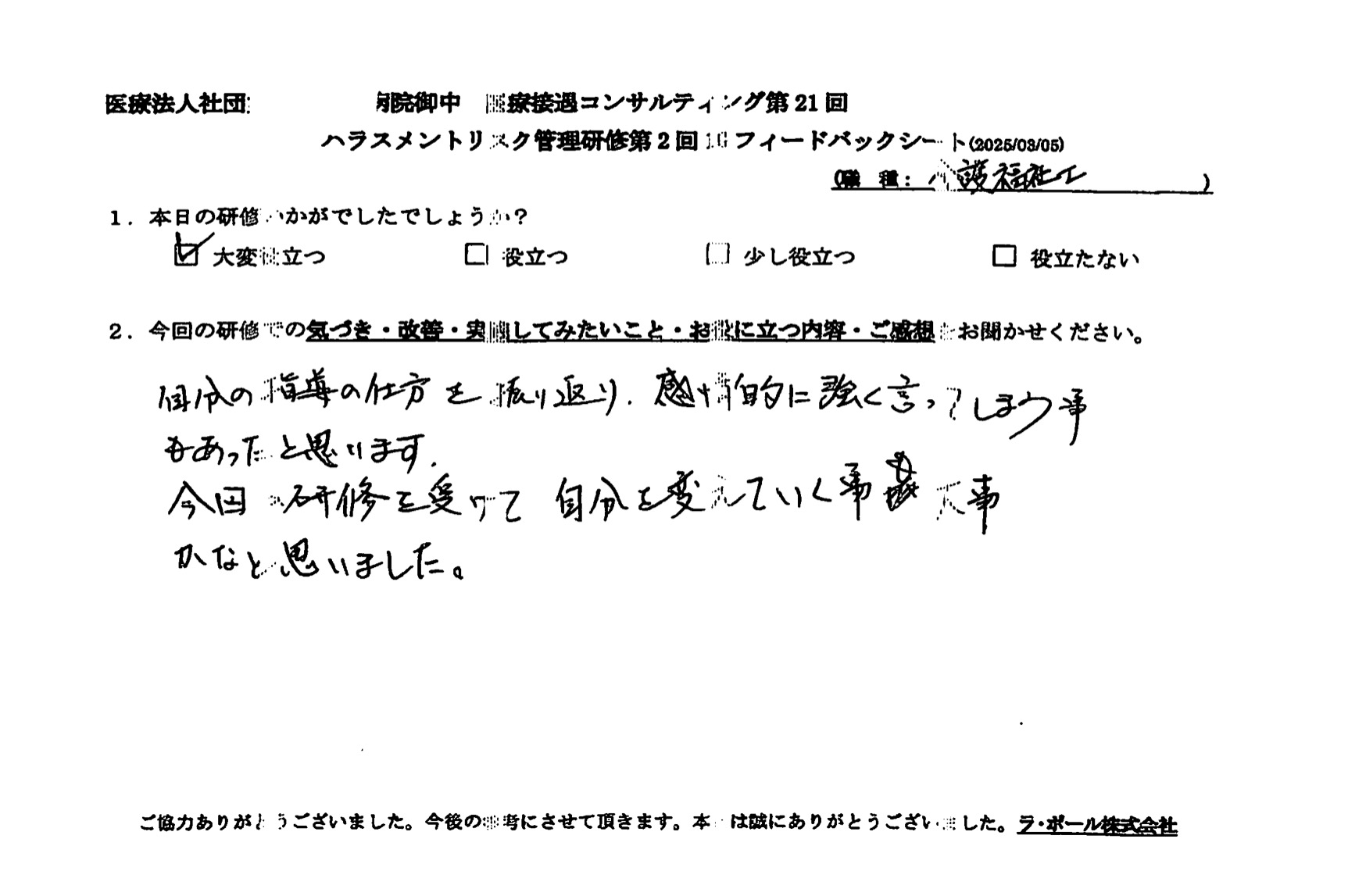今回の研修を受けて、自分を変えていくことも大事かなと思いました。