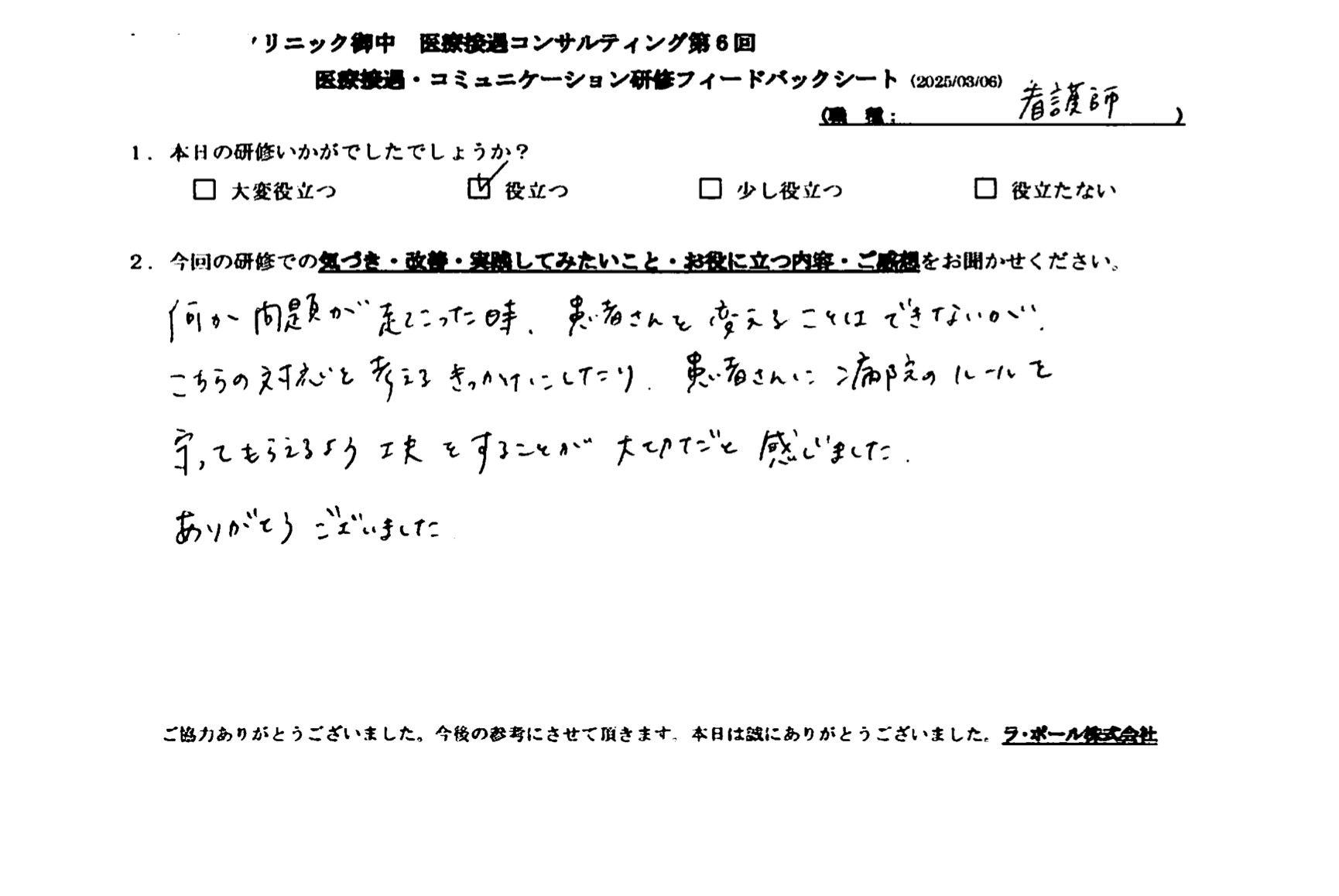 何か問題が起こった時、患者さんを変えることはできないが、こちらの対応を考えるきっかけにしたり、患者さんに病院のルールを守ってもらえる工夫することが大切だと感じました。